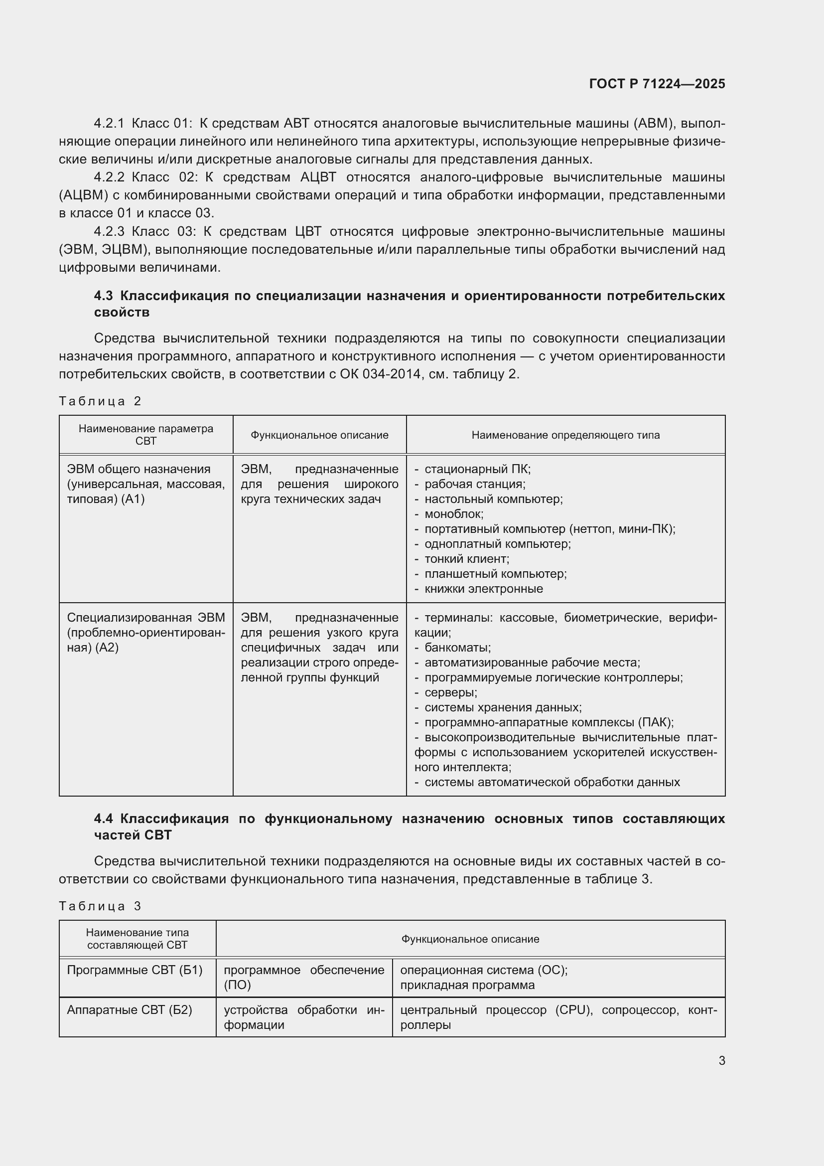 Страница 5 ГОСТ Р 71224-2025