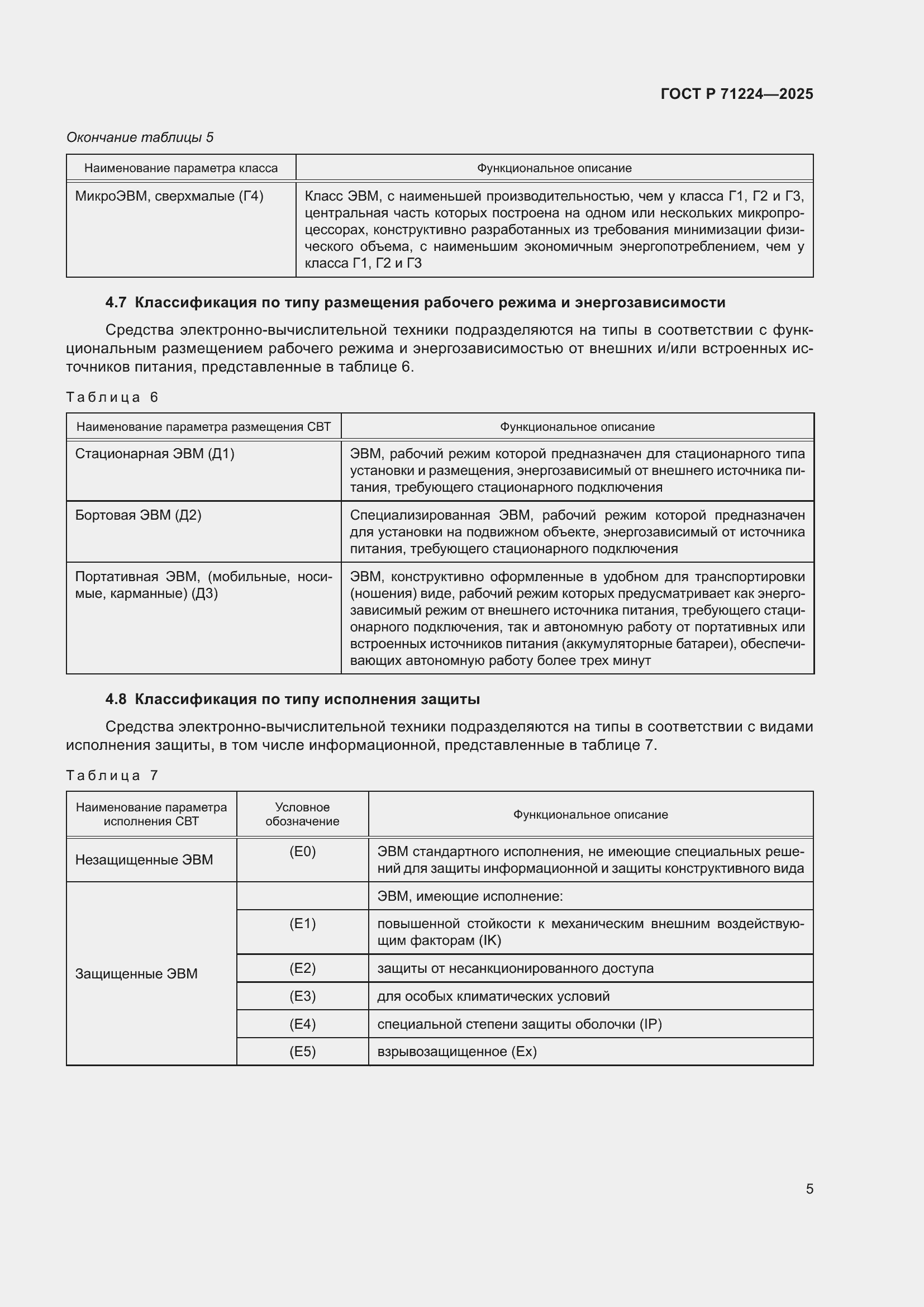 Страница 7 ГОСТ Р 71224-2025