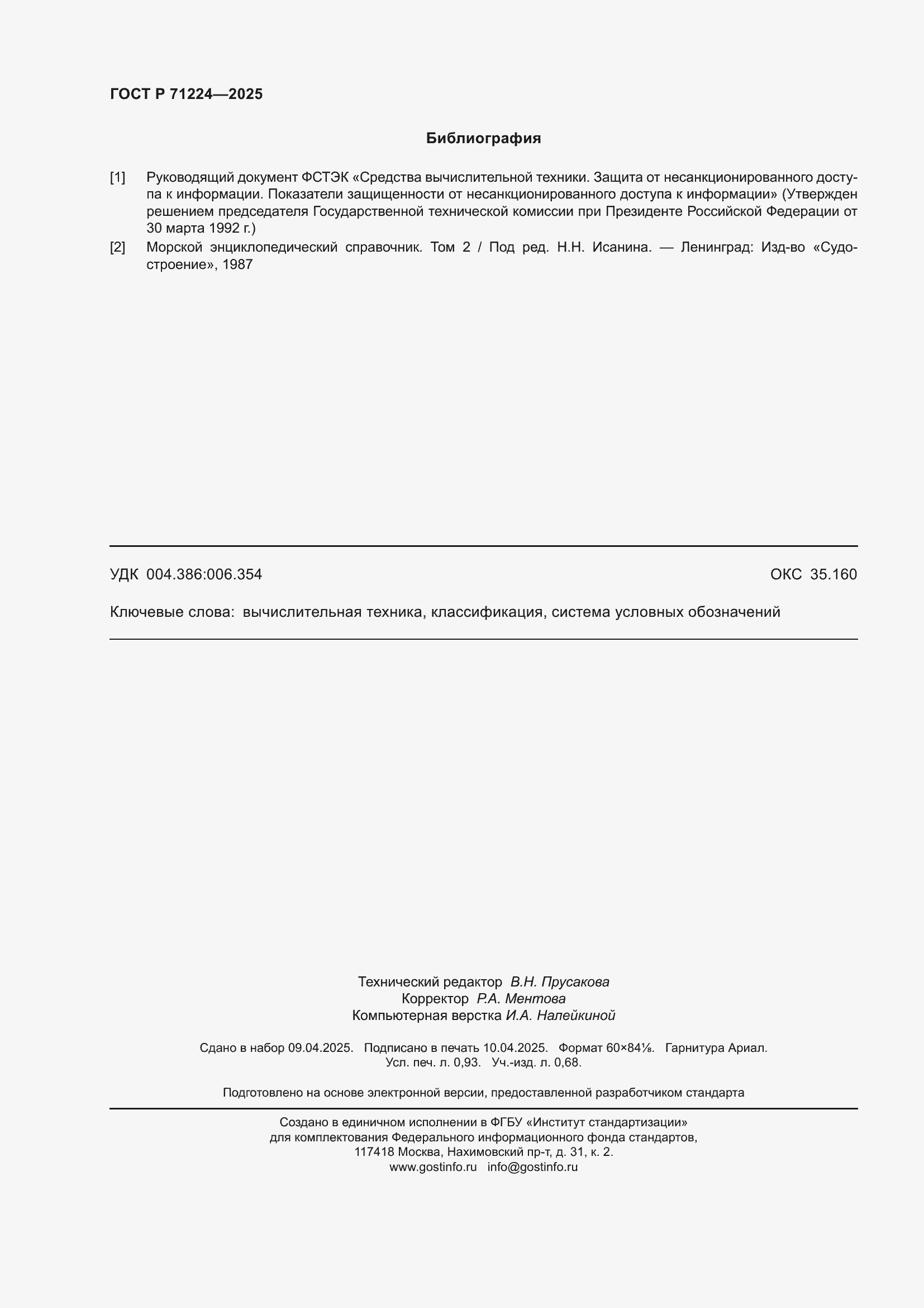 Страница 8 ГОСТ Р 71224-2025