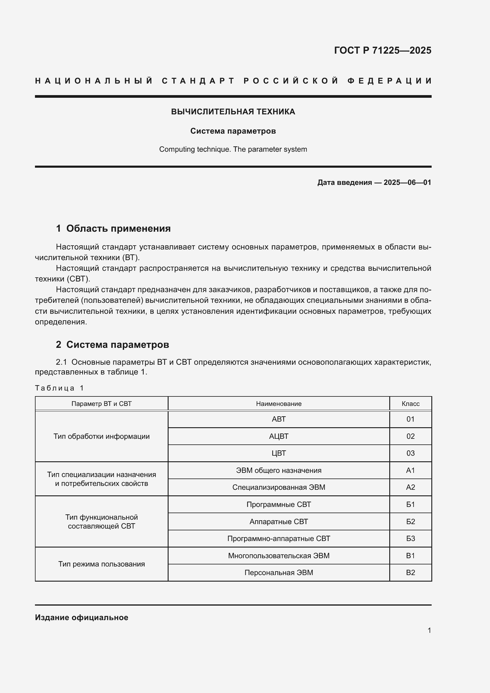 Страница 5 ГОСТ Р 71225-2025