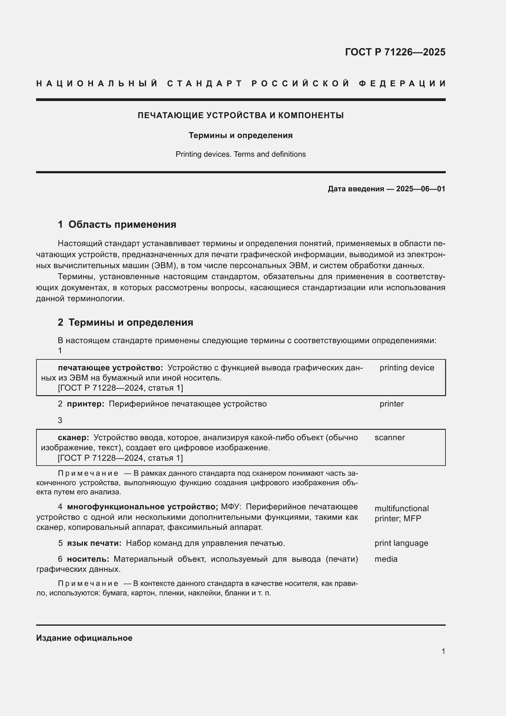 Страница 5 ГОСТ Р 71226-2025