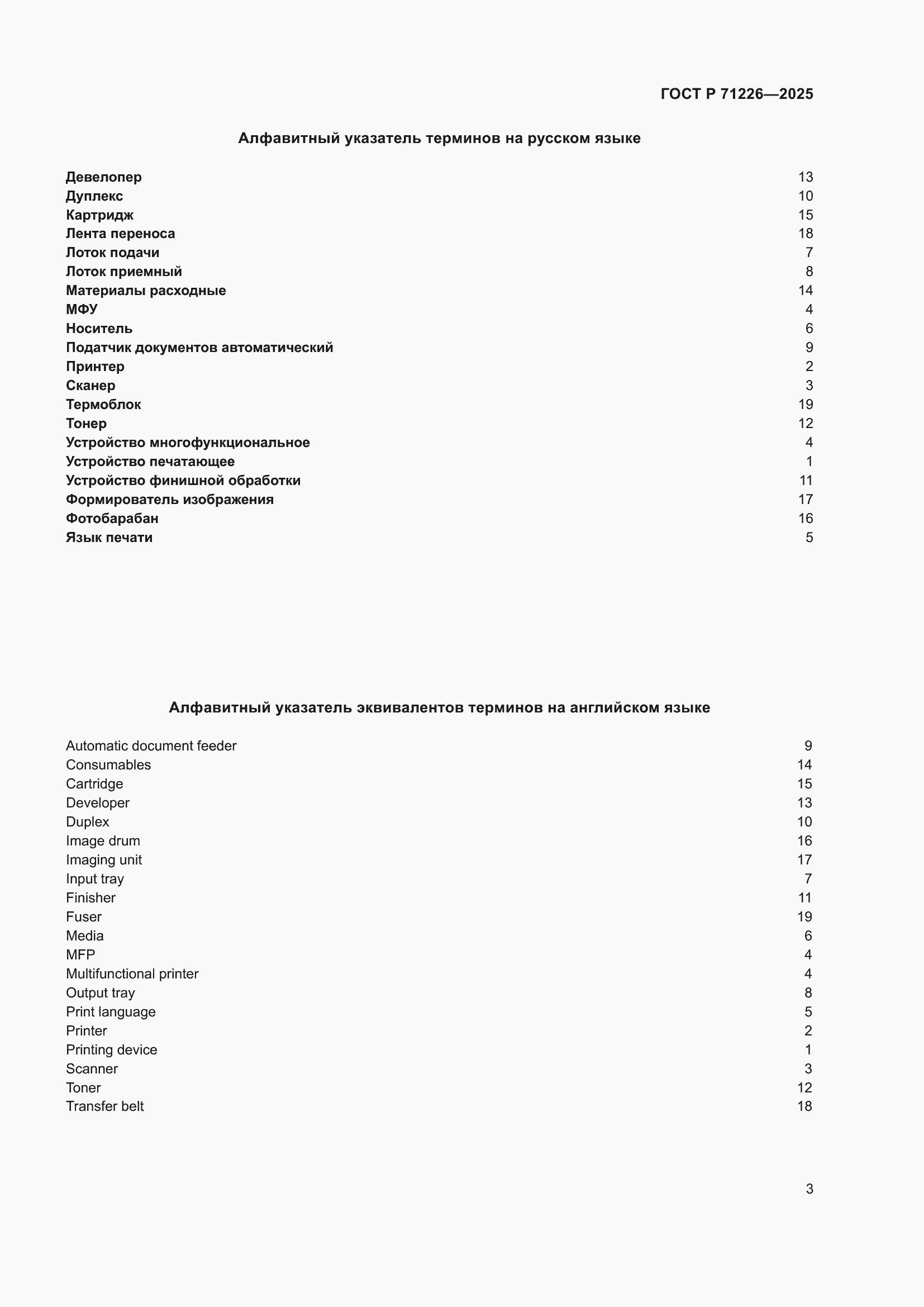 Страница 7 ГОСТ Р 71226-2025