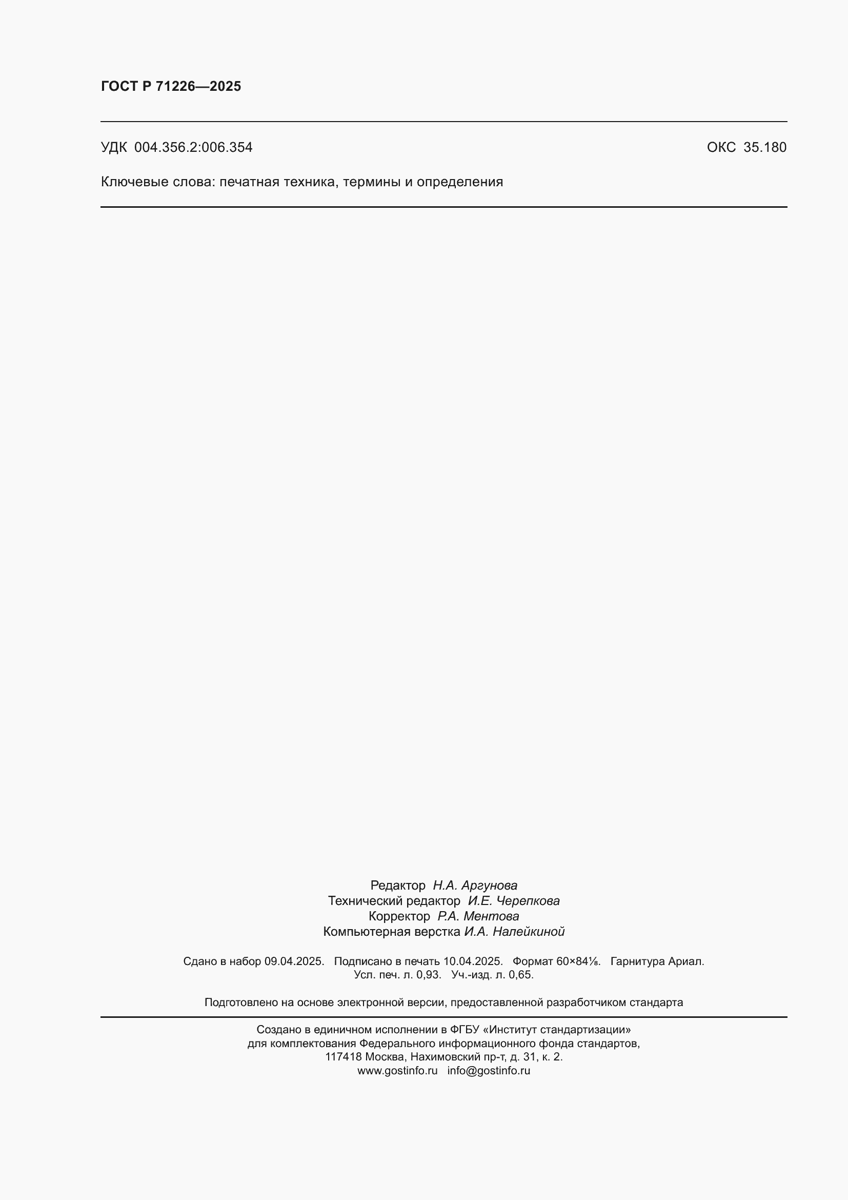 Страница 8 ГОСТ Р 71226-2025