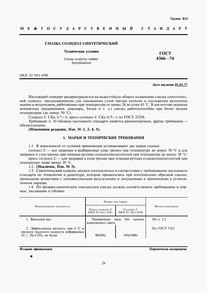 Страница 1 ГОСТ 4366-76