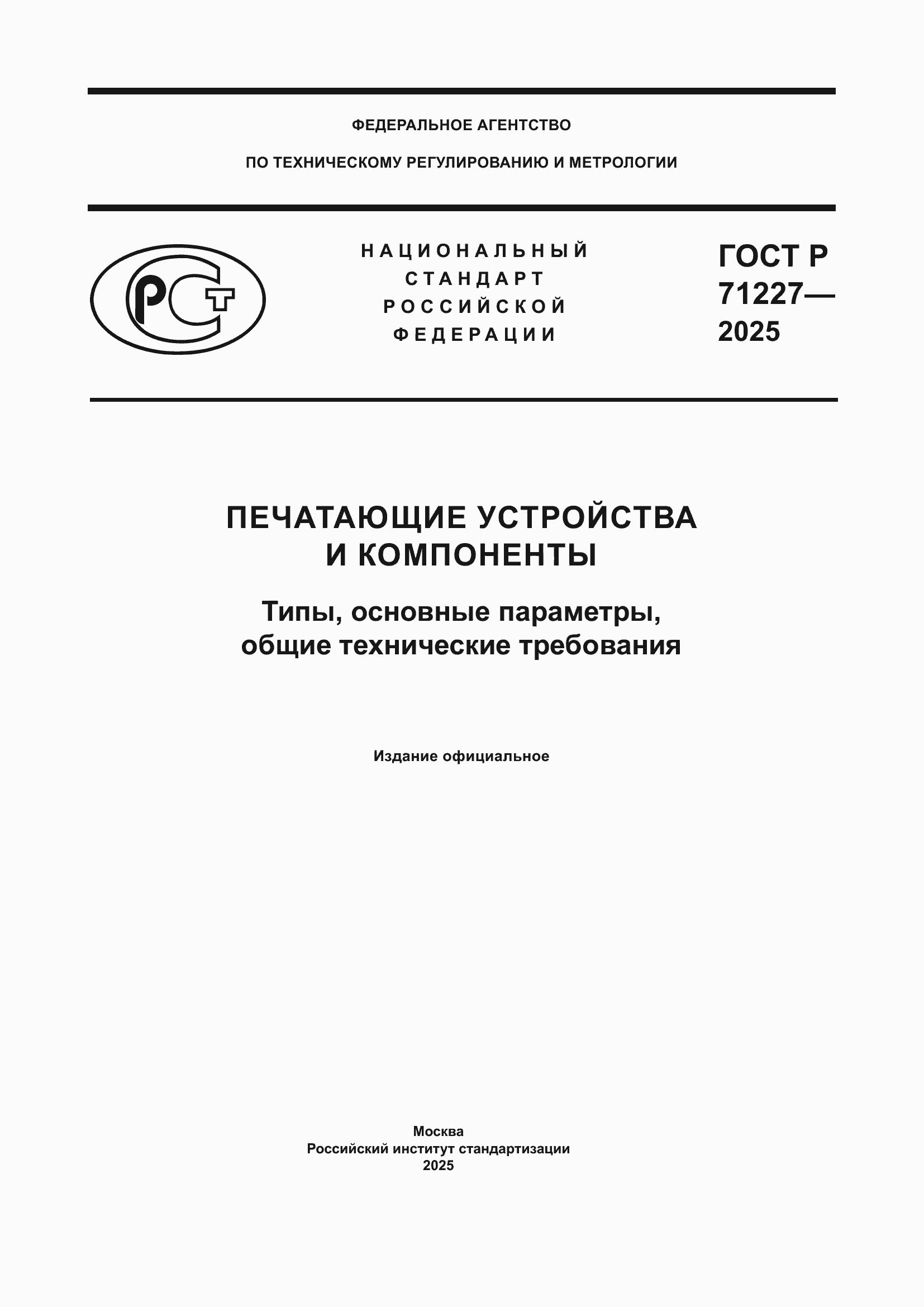Страница 1 ГОСТ Р 71227-2025