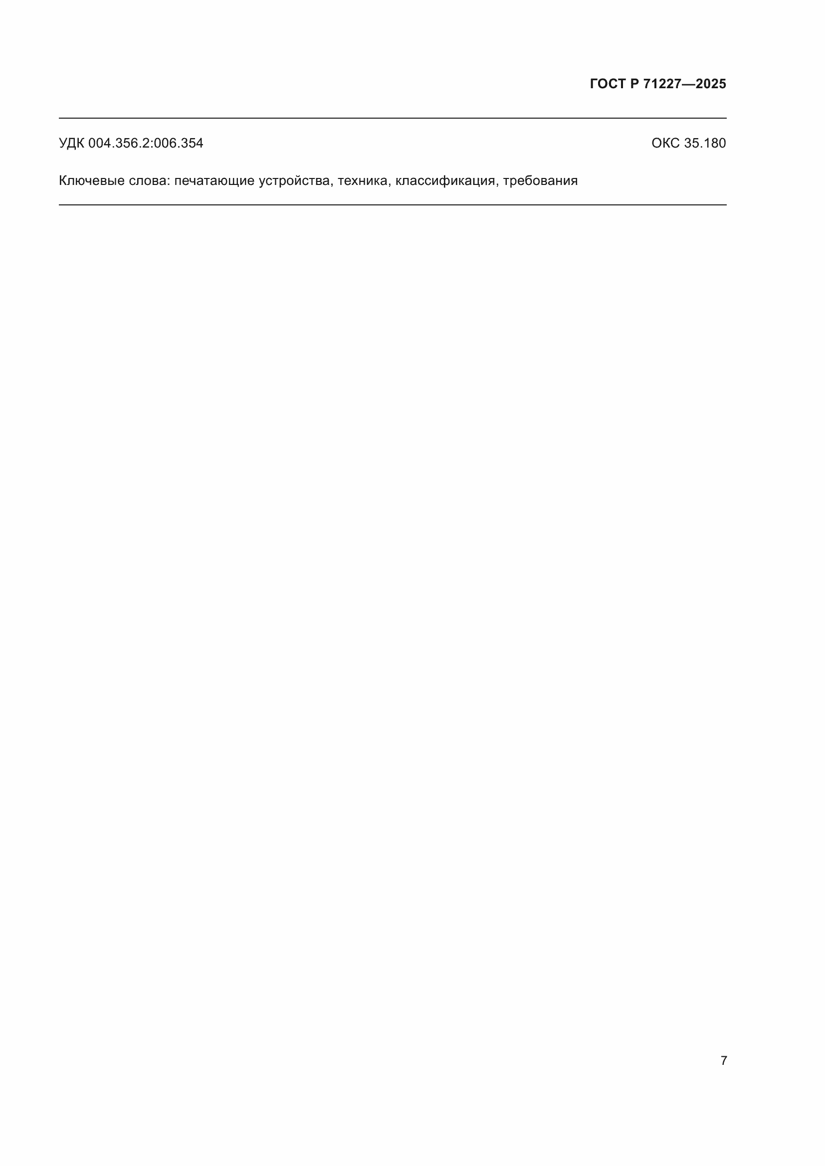 Страница 11 ГОСТ Р 71227-2025