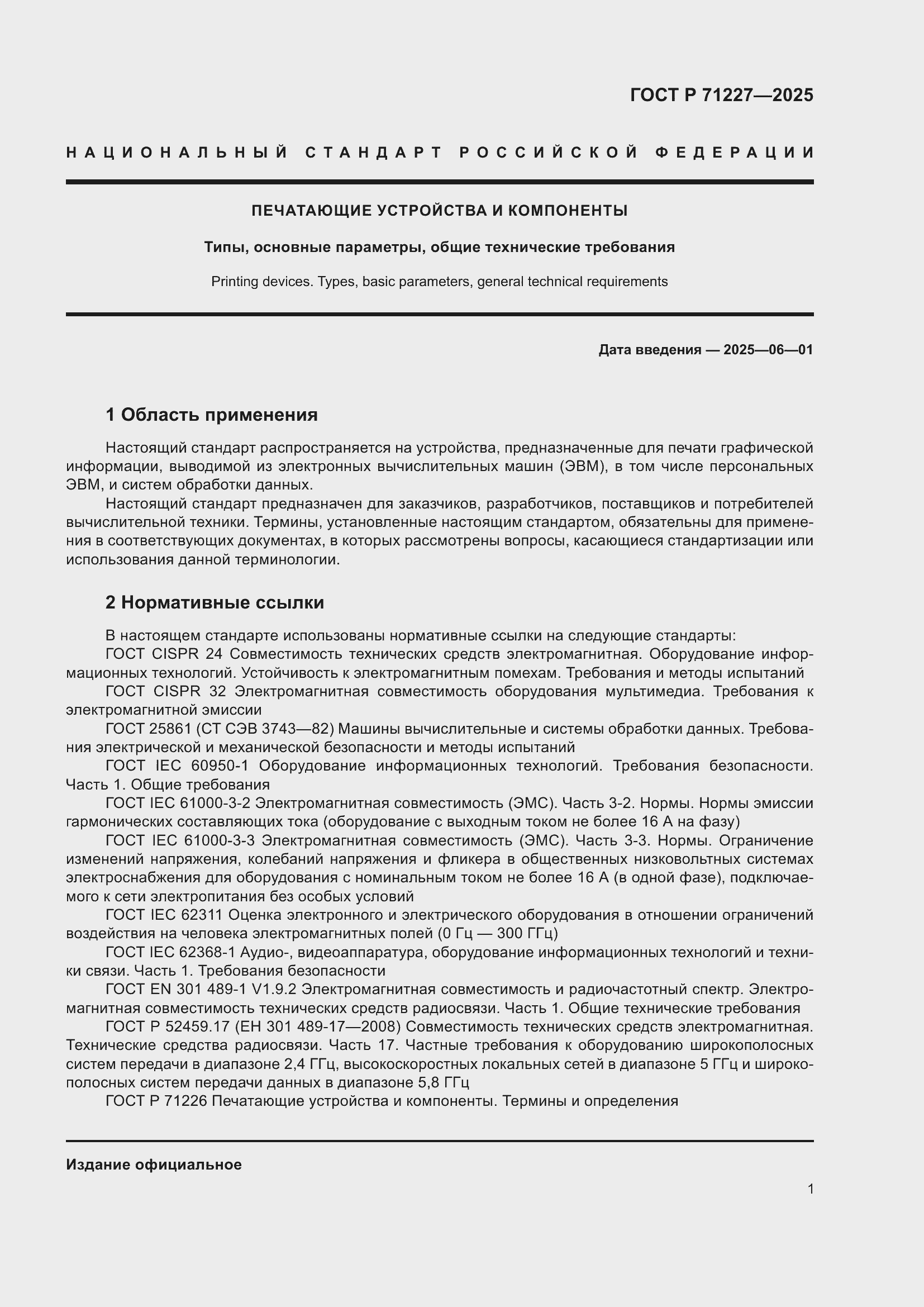 Страница 5 ГОСТ Р 71227-2025