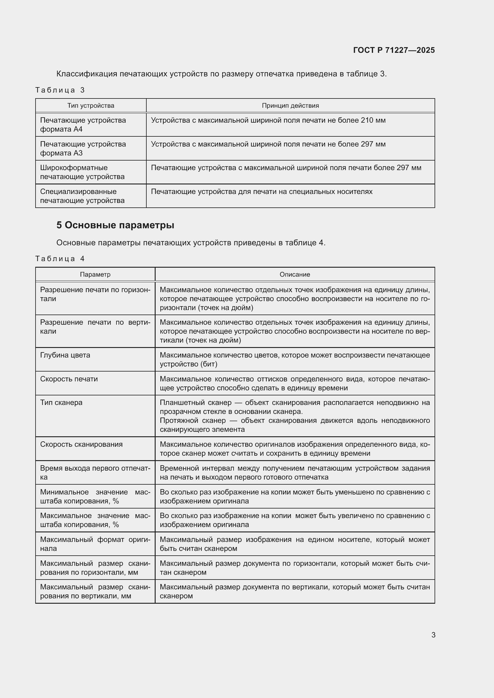 Страница 7 ГОСТ Р 71227-2025