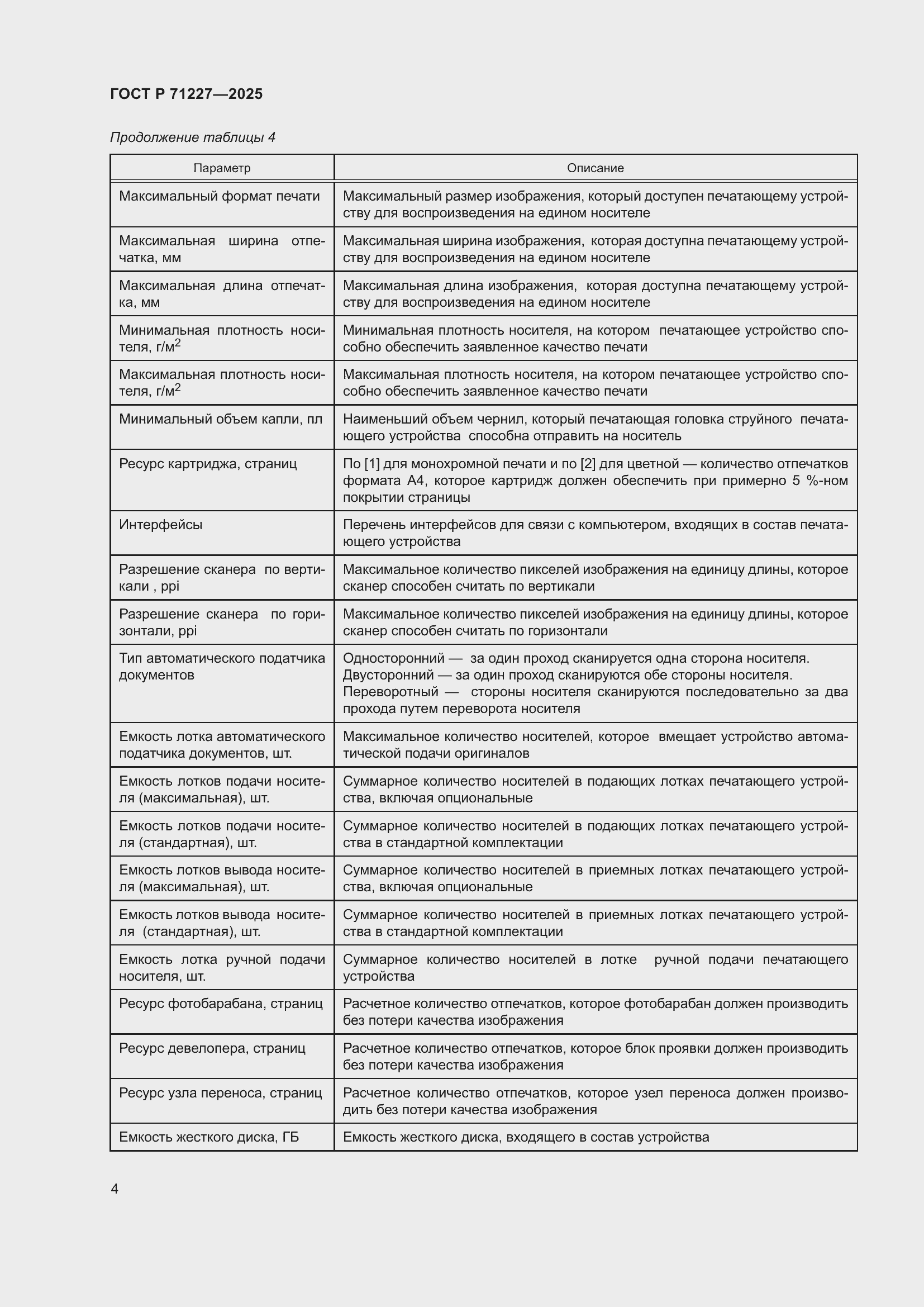 Страница 8 ГОСТ Р 71227-2025