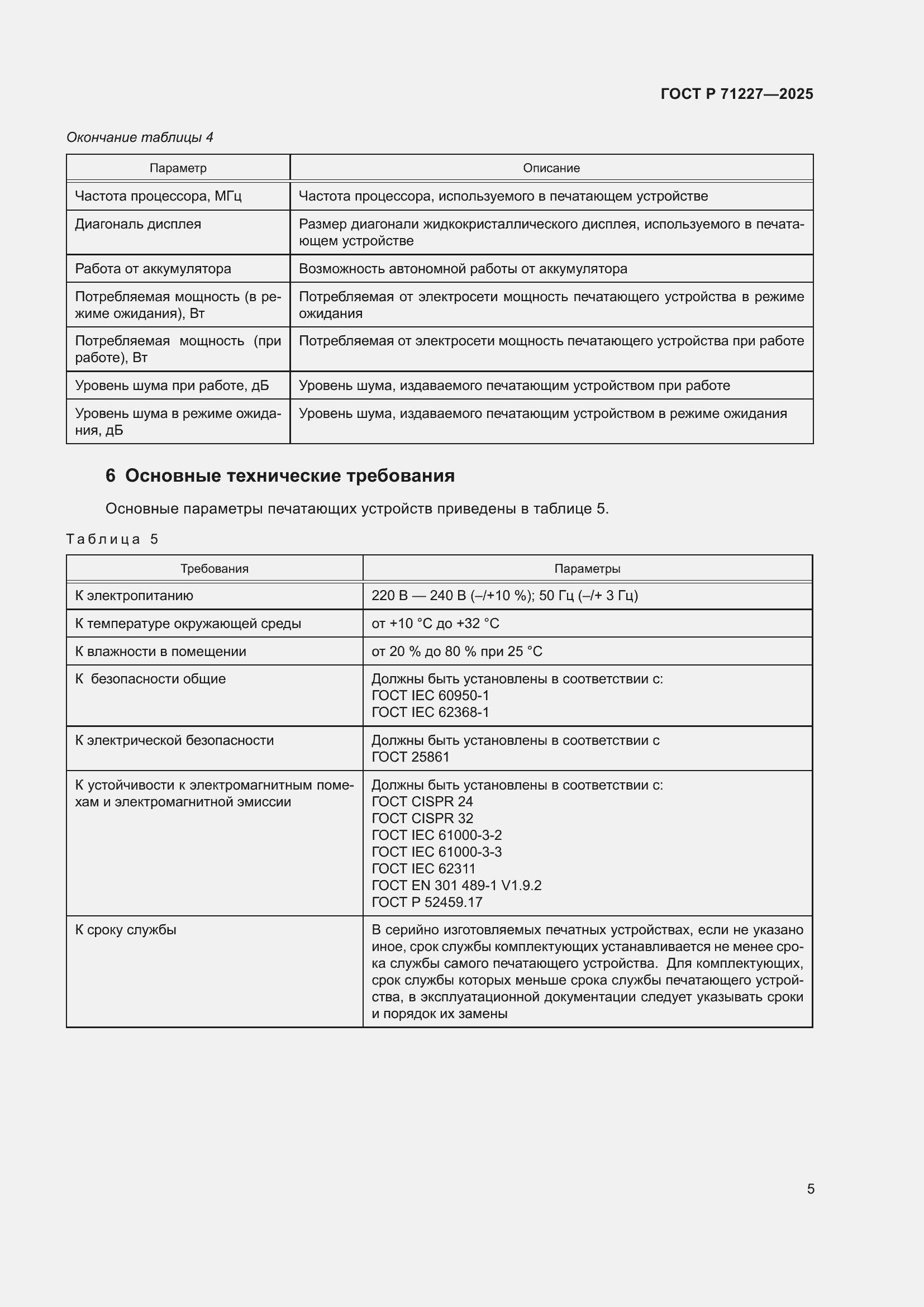 Страница 9 ГОСТ Р 71227-2025