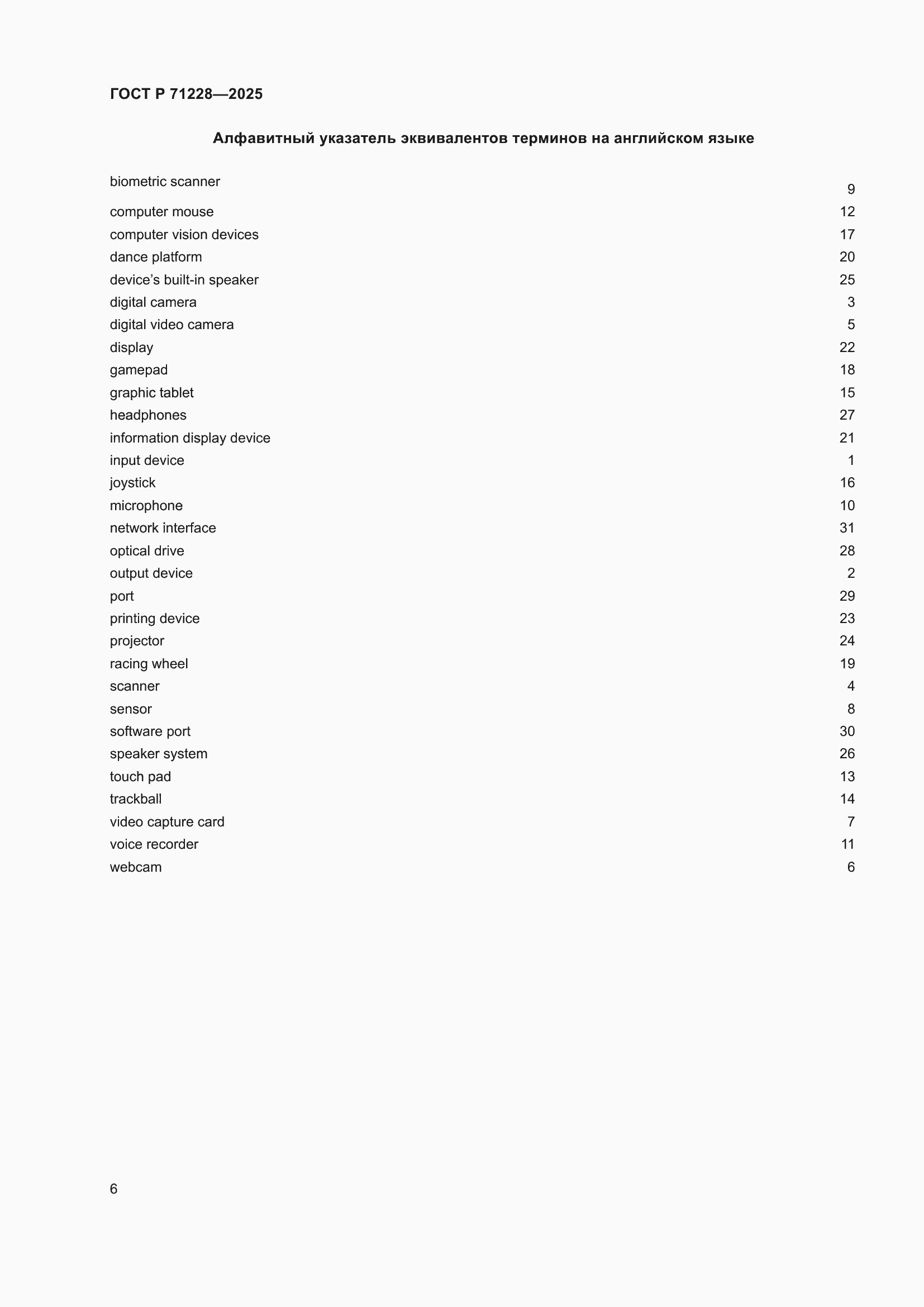 Страница 10 ГОСТ Р 71228-2025