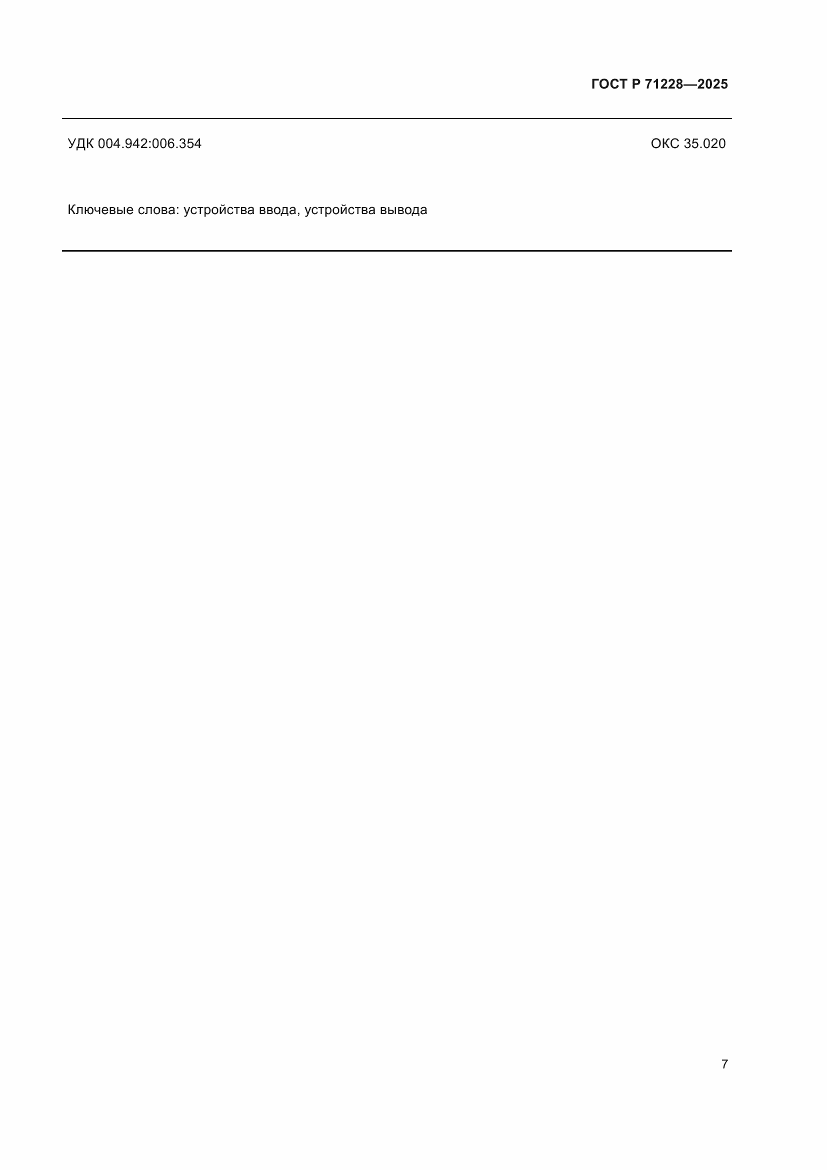 Страница 11 ГОСТ Р 71228-2025