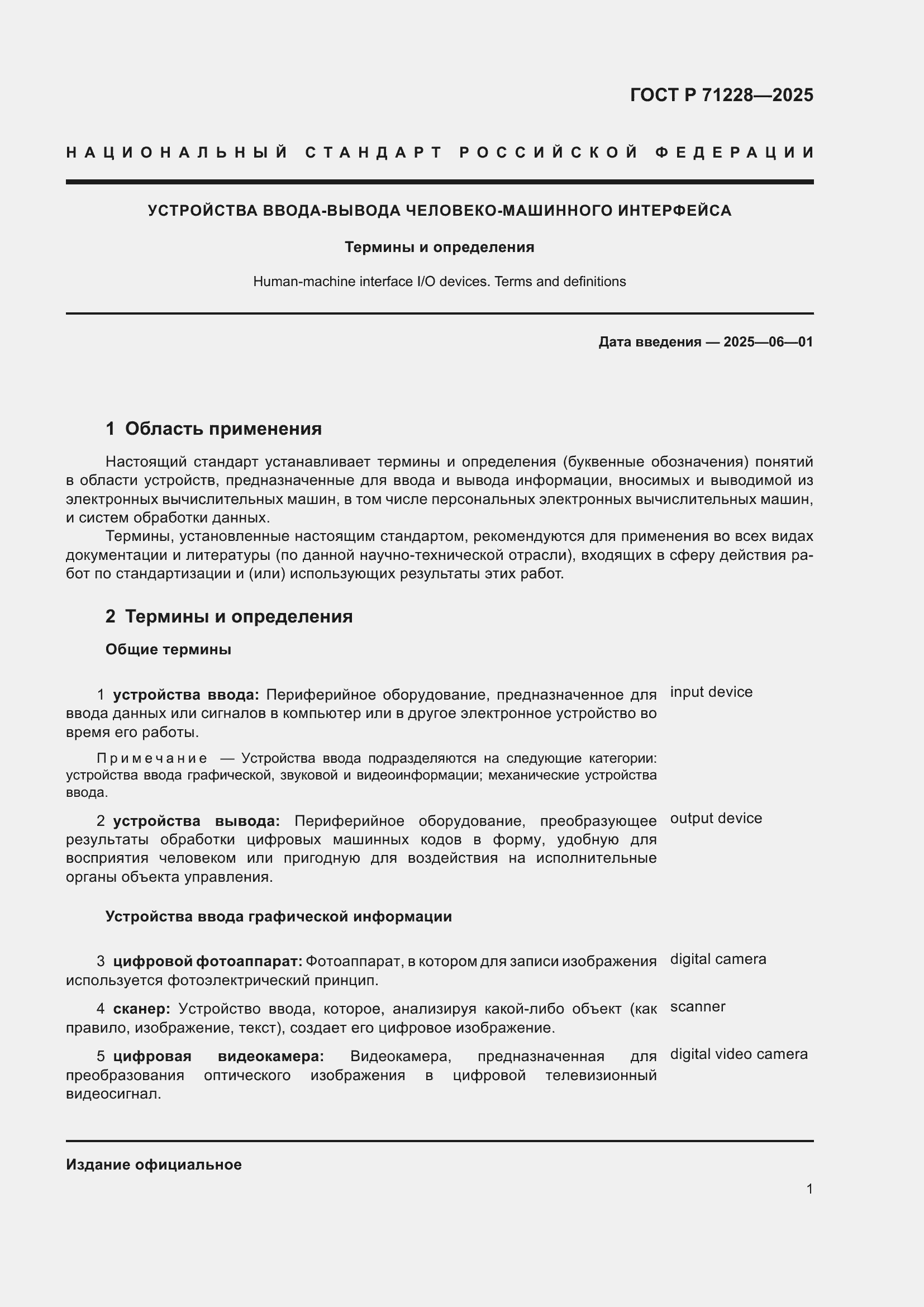 Страница 5 ГОСТ Р 71228-2025