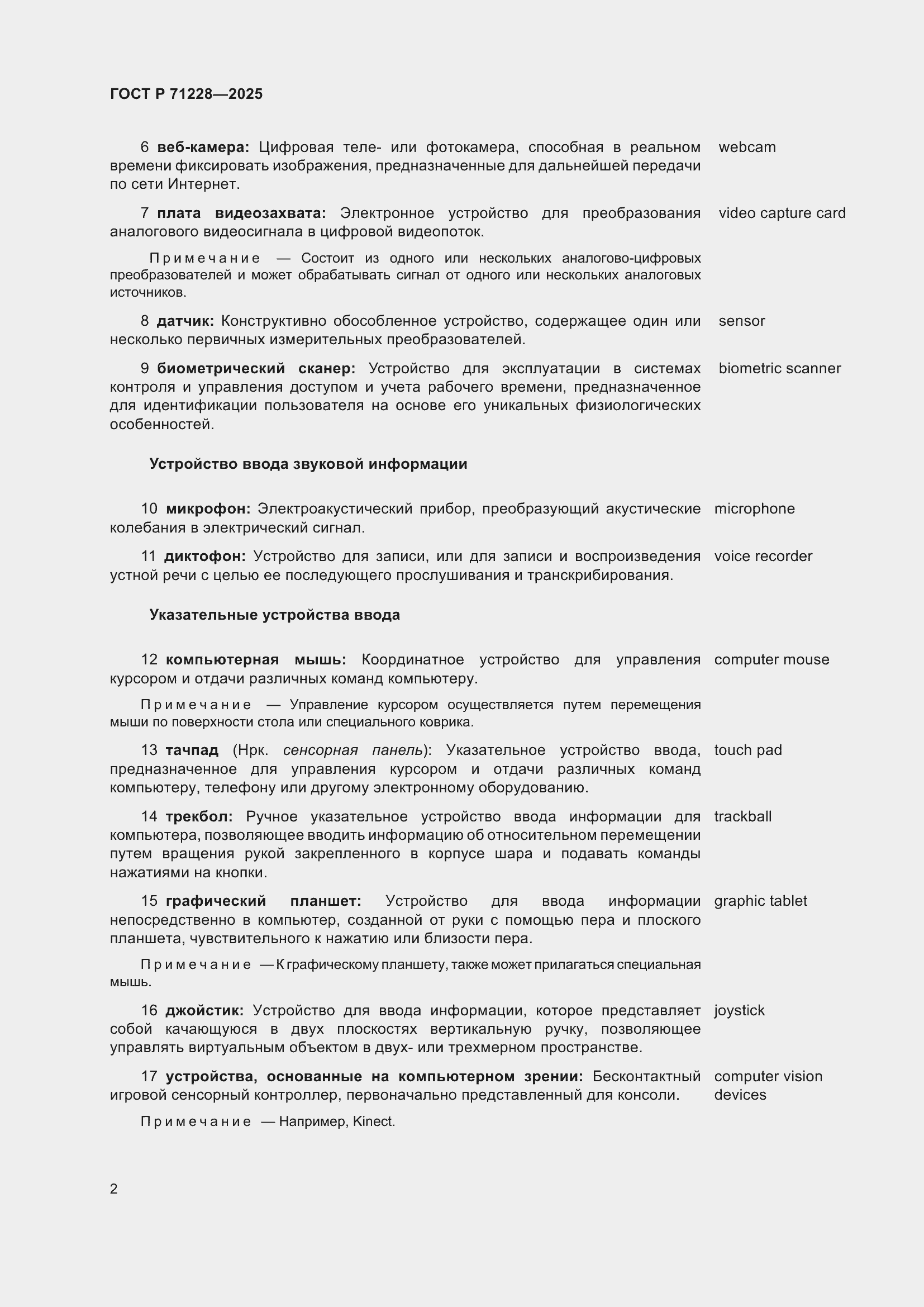 Страница 6 ГОСТ Р 71228-2025