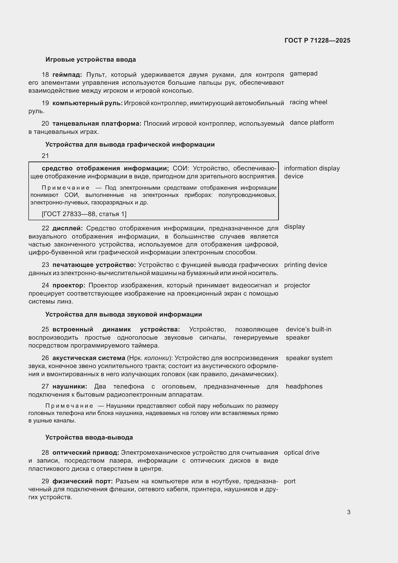 Страница 7 ГОСТ Р 71228-2025