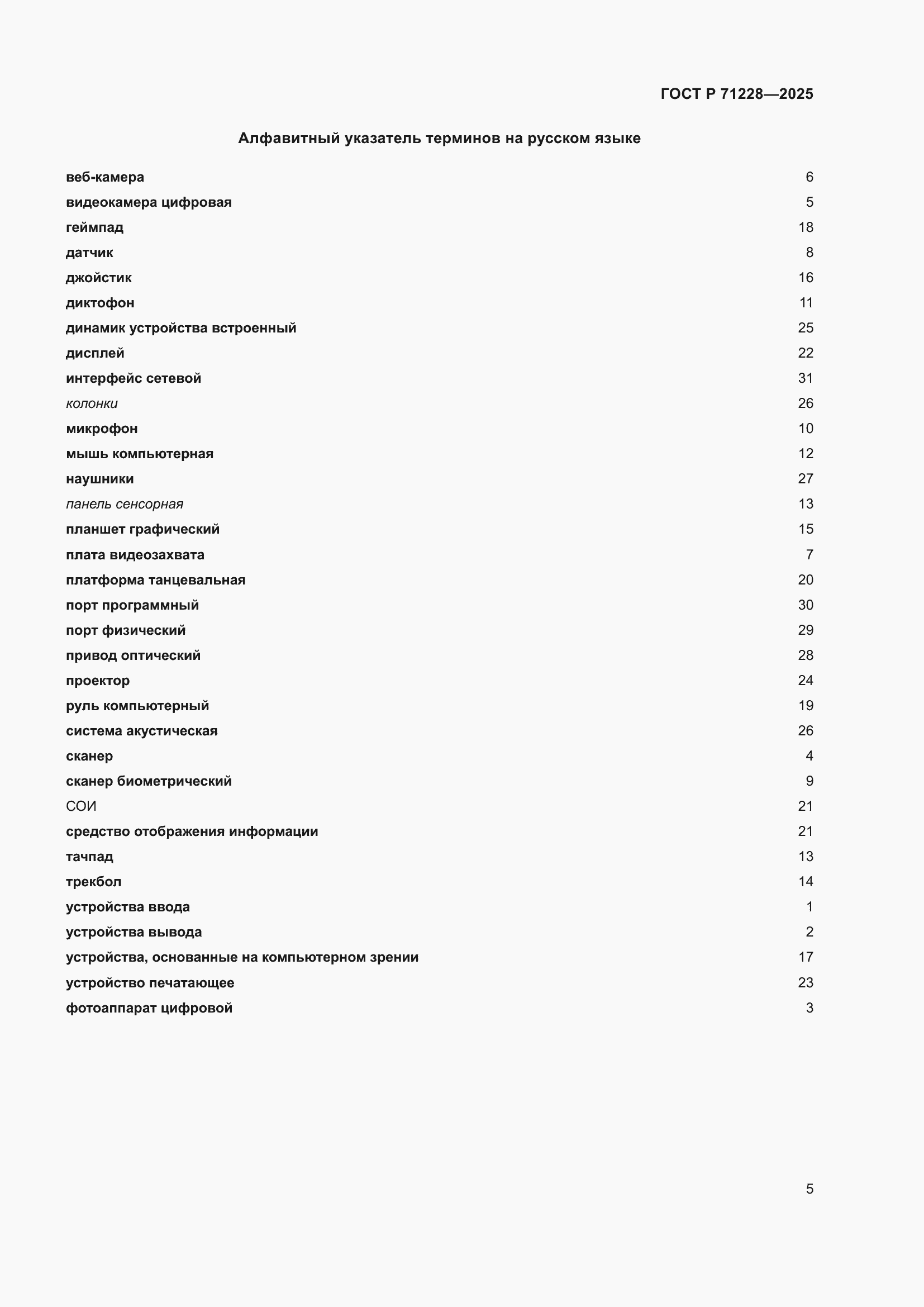 Страница 9 ГОСТ Р 71228-2025