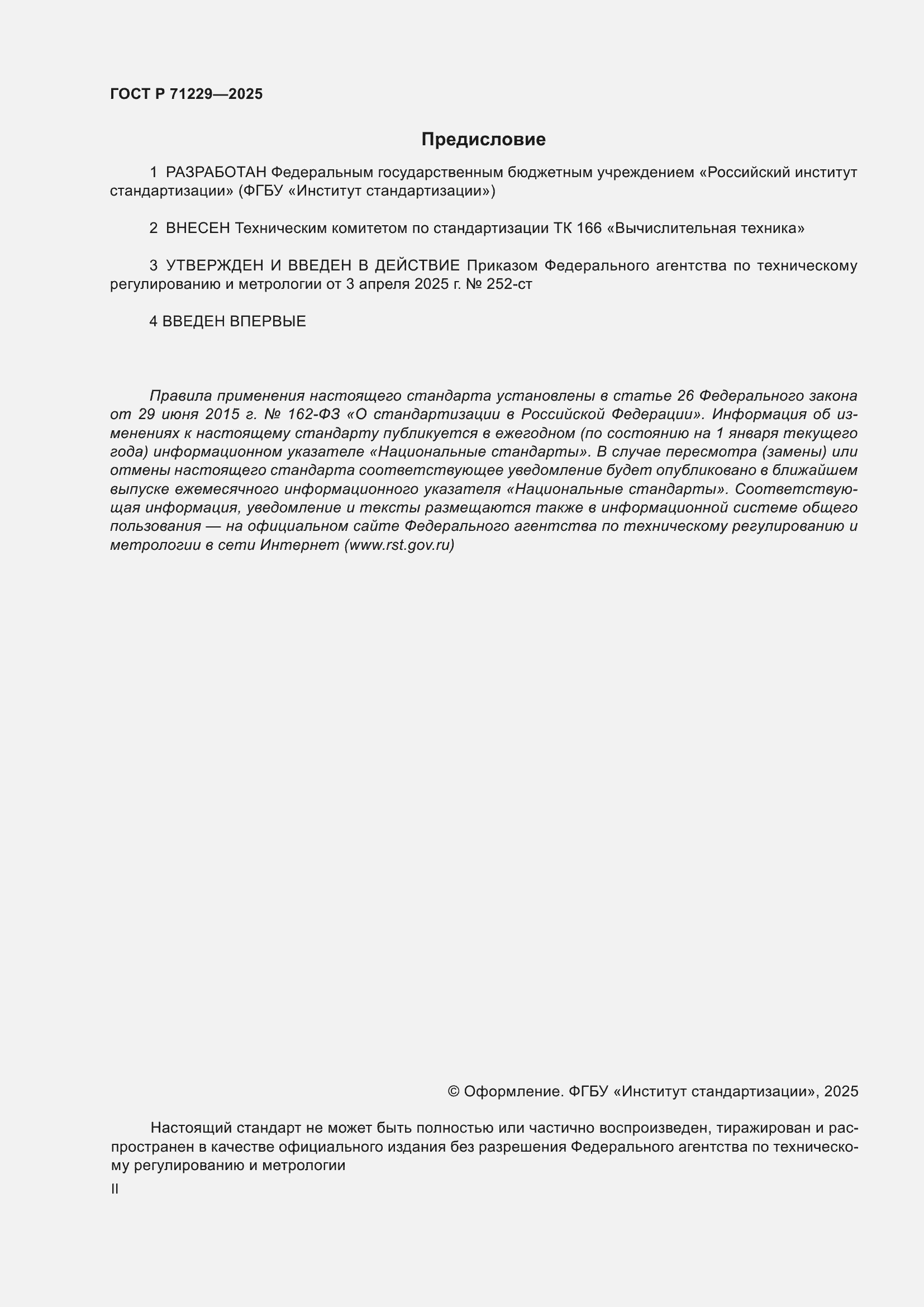 Страница 2 ГОСТ Р 71229-2025