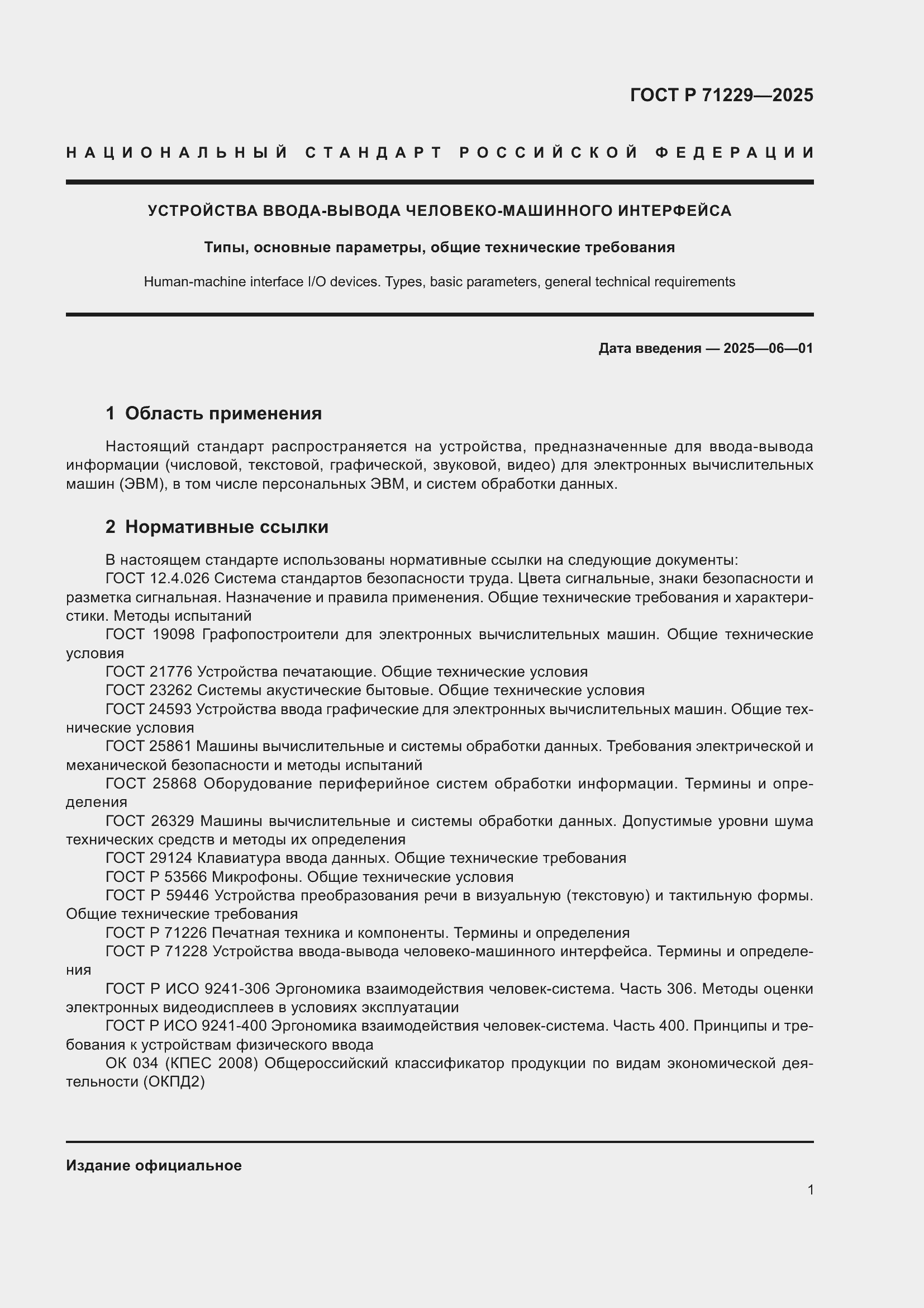 Страница 3 ГОСТ Р 71229-2025