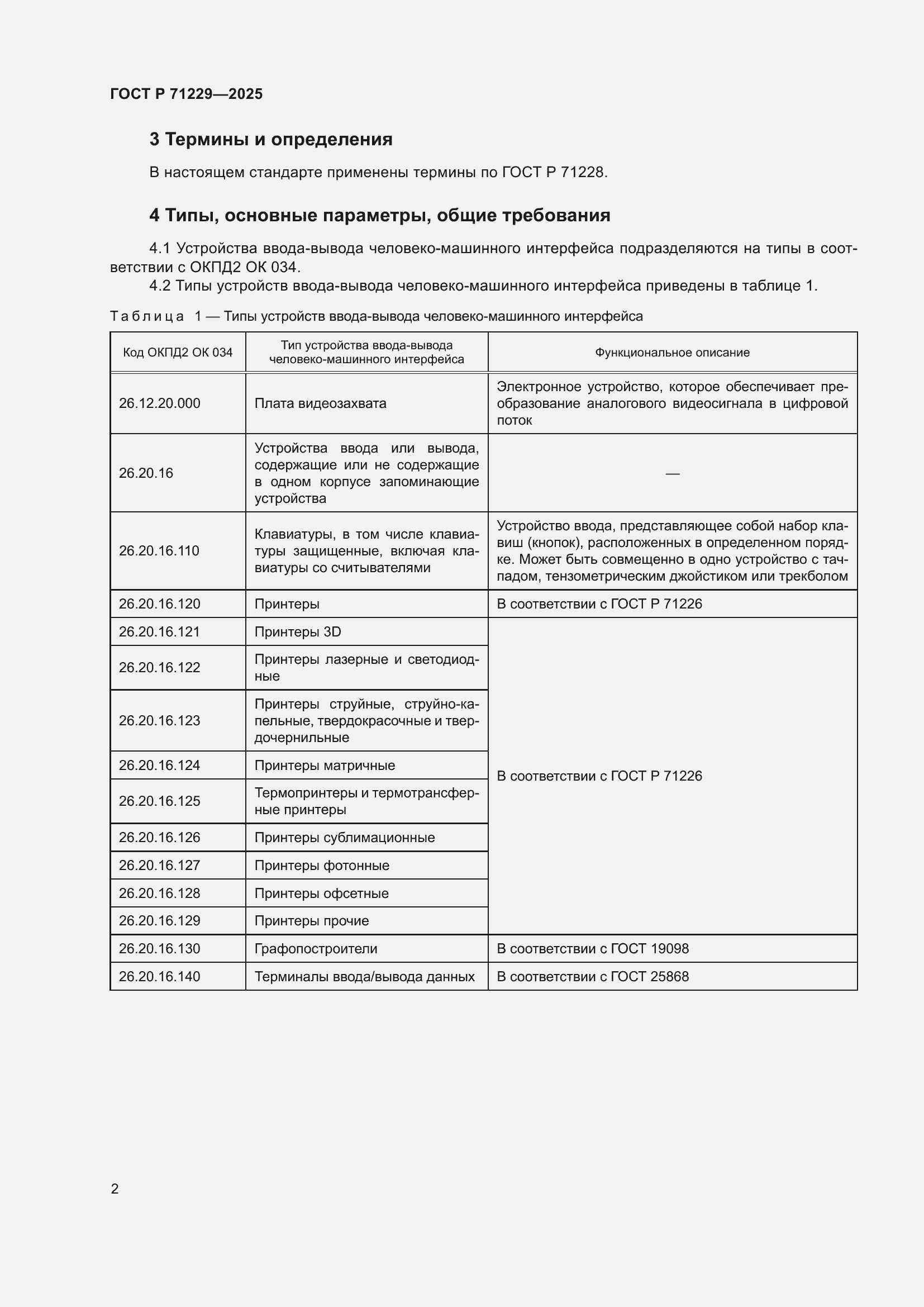 Страница 4 ГОСТ Р 71229-2025