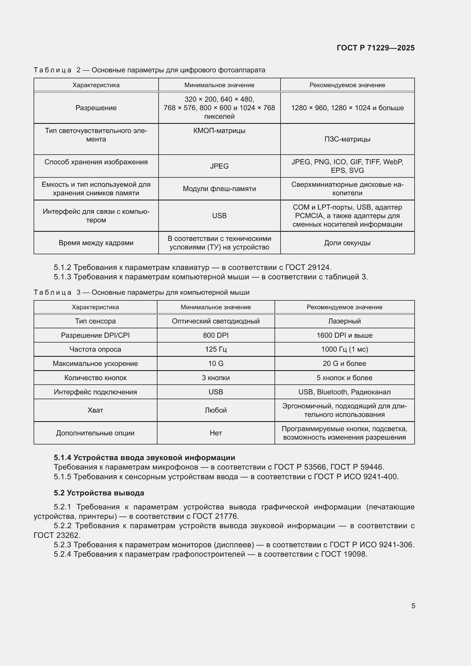 Страница 7 ГОСТ Р 71229-2025