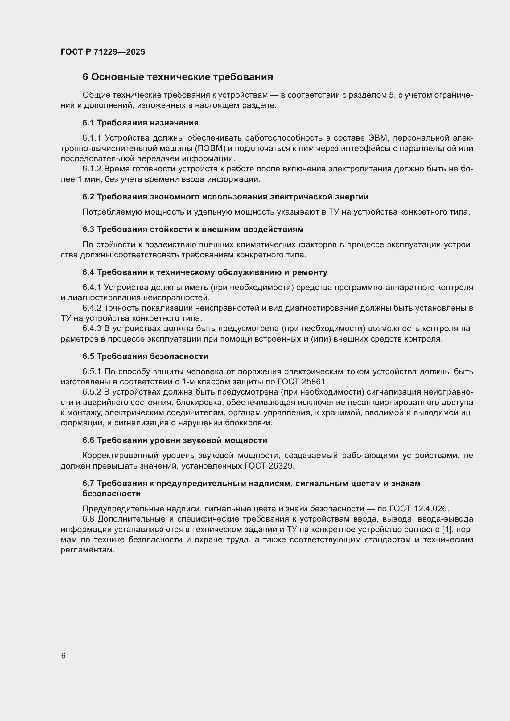 Страница 8 ГОСТ Р 71229-2025