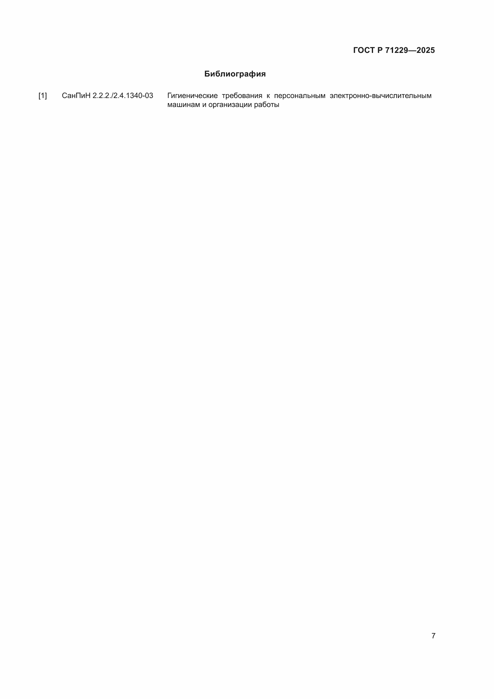 Страница 9 ГОСТ Р 71229-2025