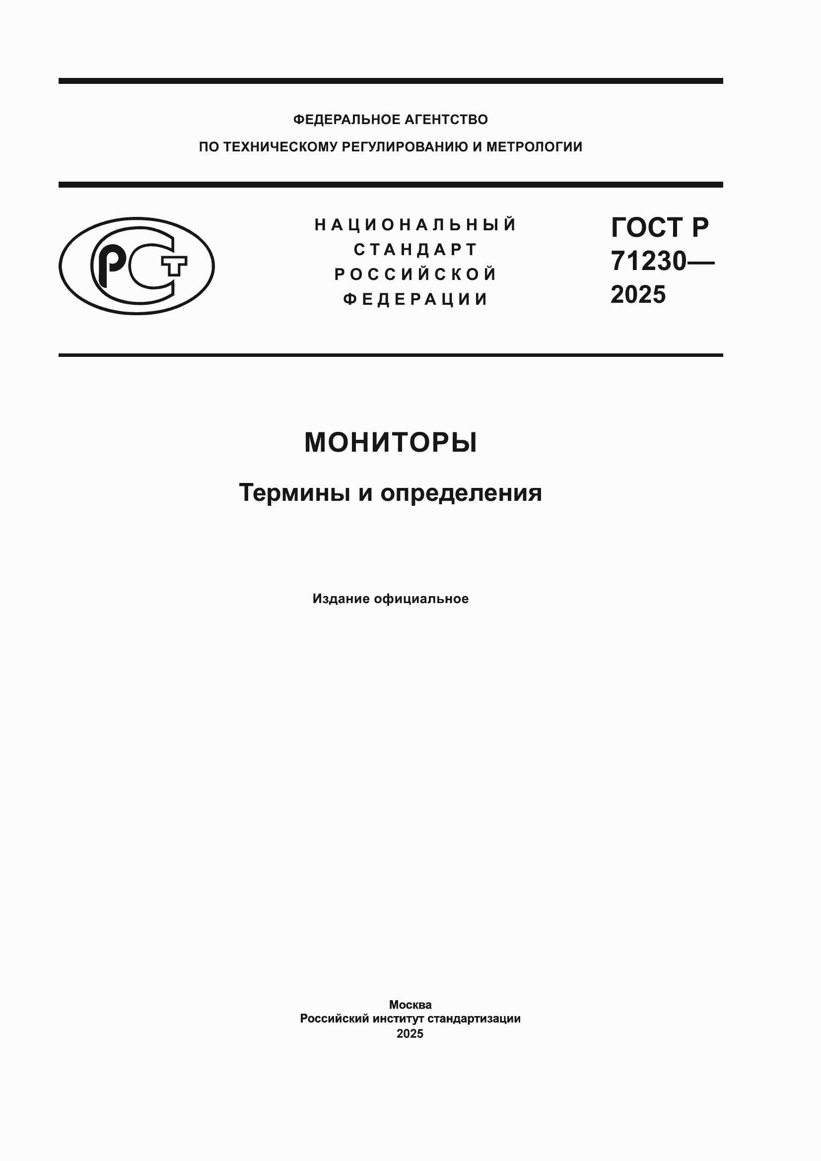 Страница 1 ГОСТ Р 71230-2025