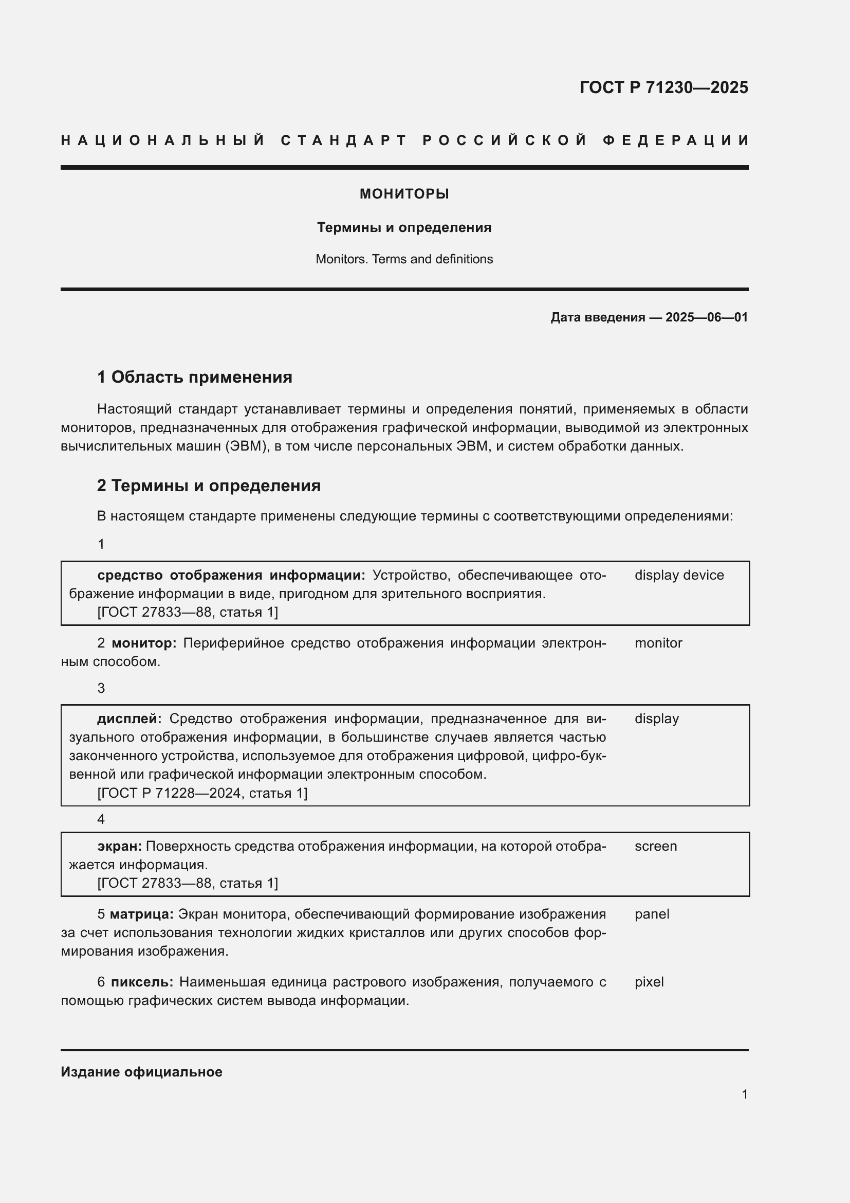 Страница 5 ГОСТ Р 71230-2025