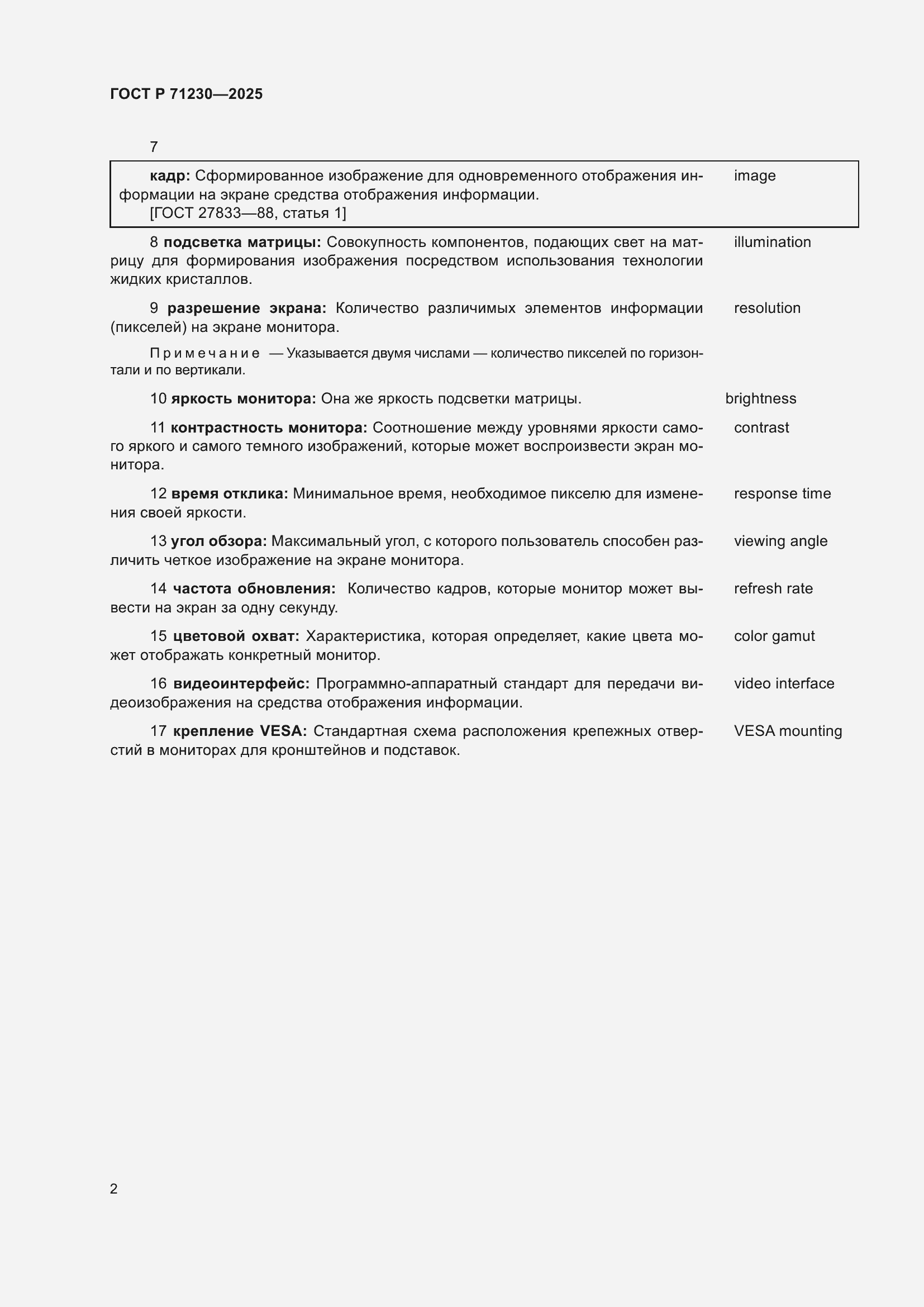 Страница 6 ГОСТ Р 71230-2025