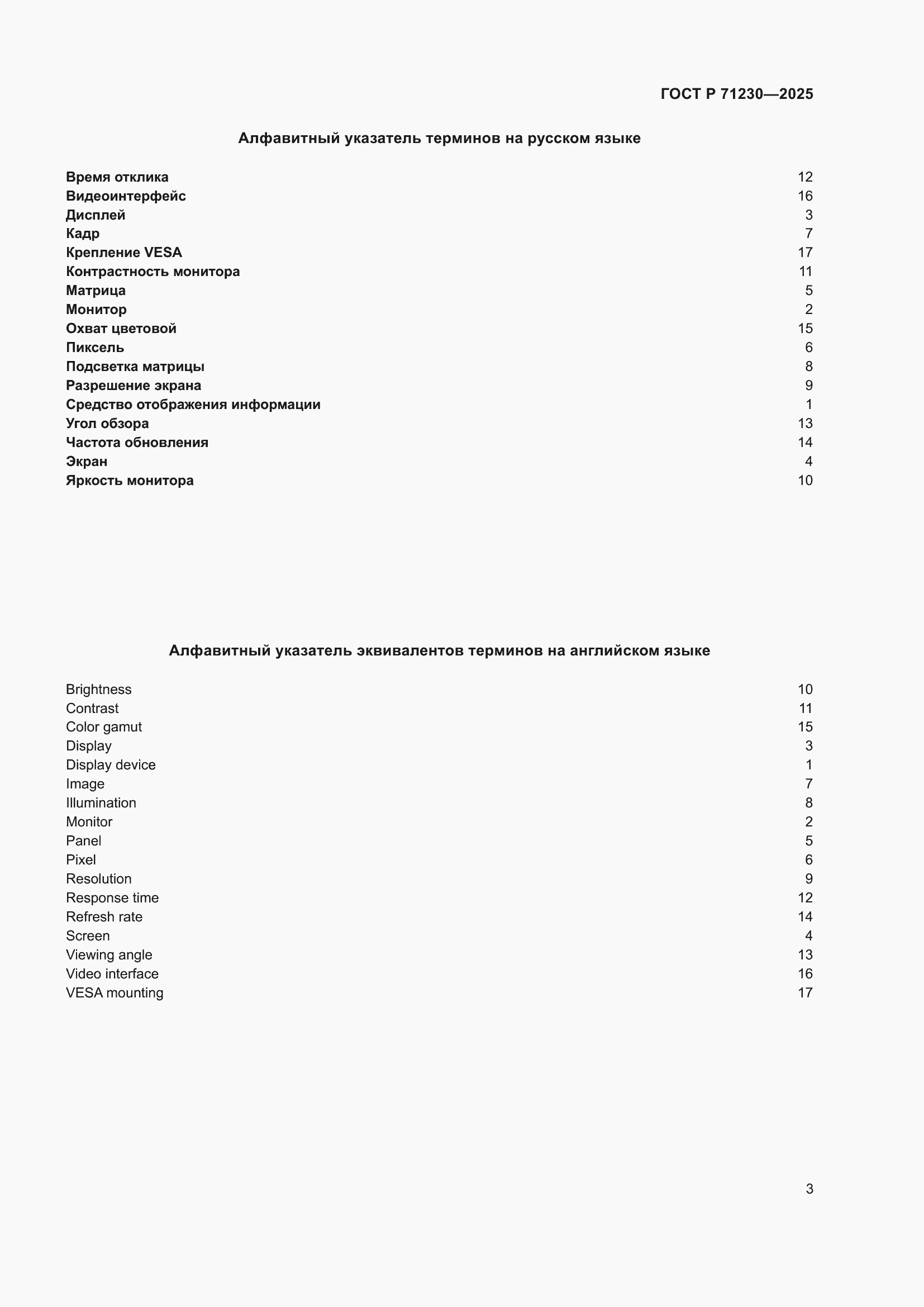 Страница 7 ГОСТ Р 71230-2025