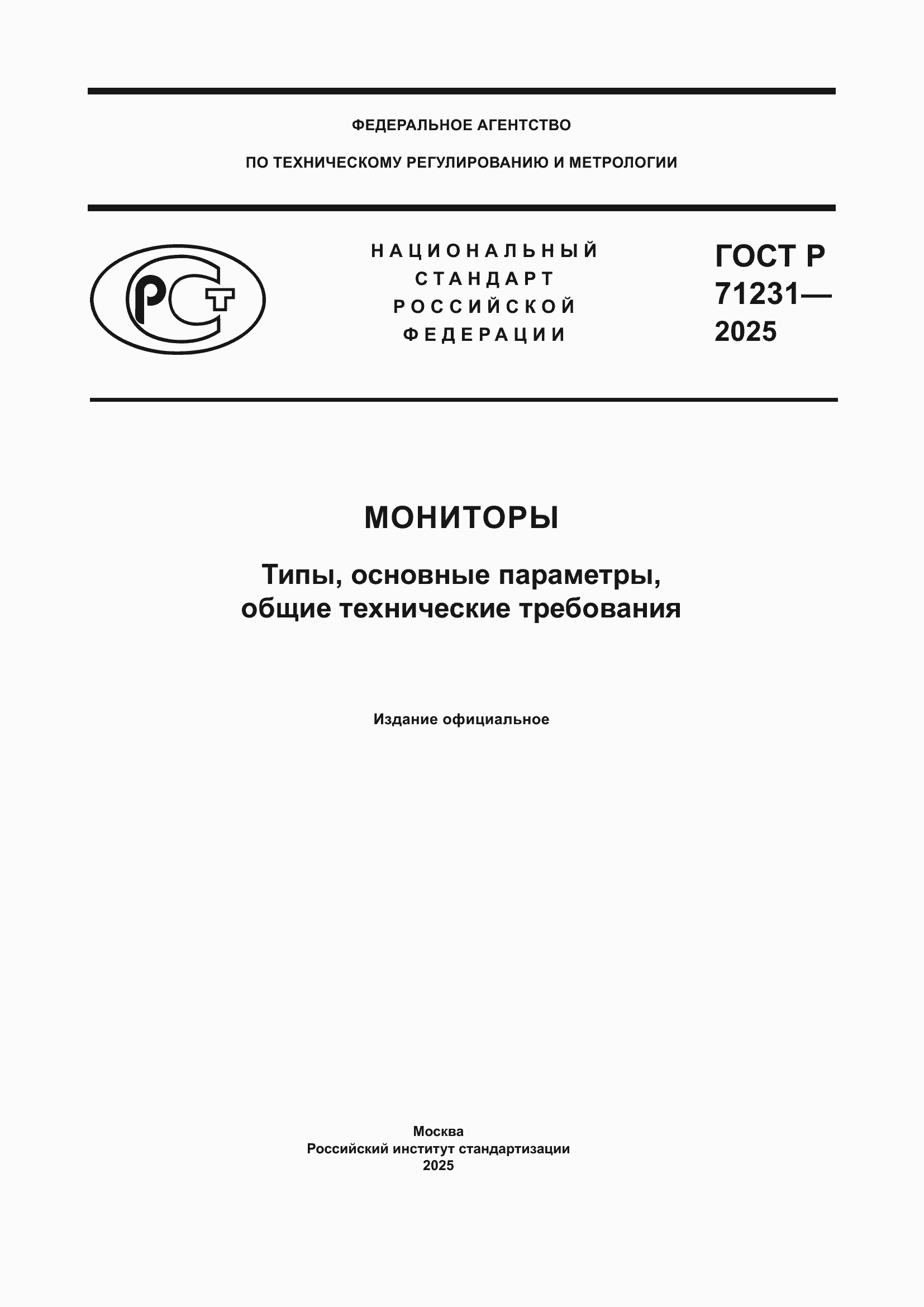 Страница 1 ГОСТ Р 71231-2025