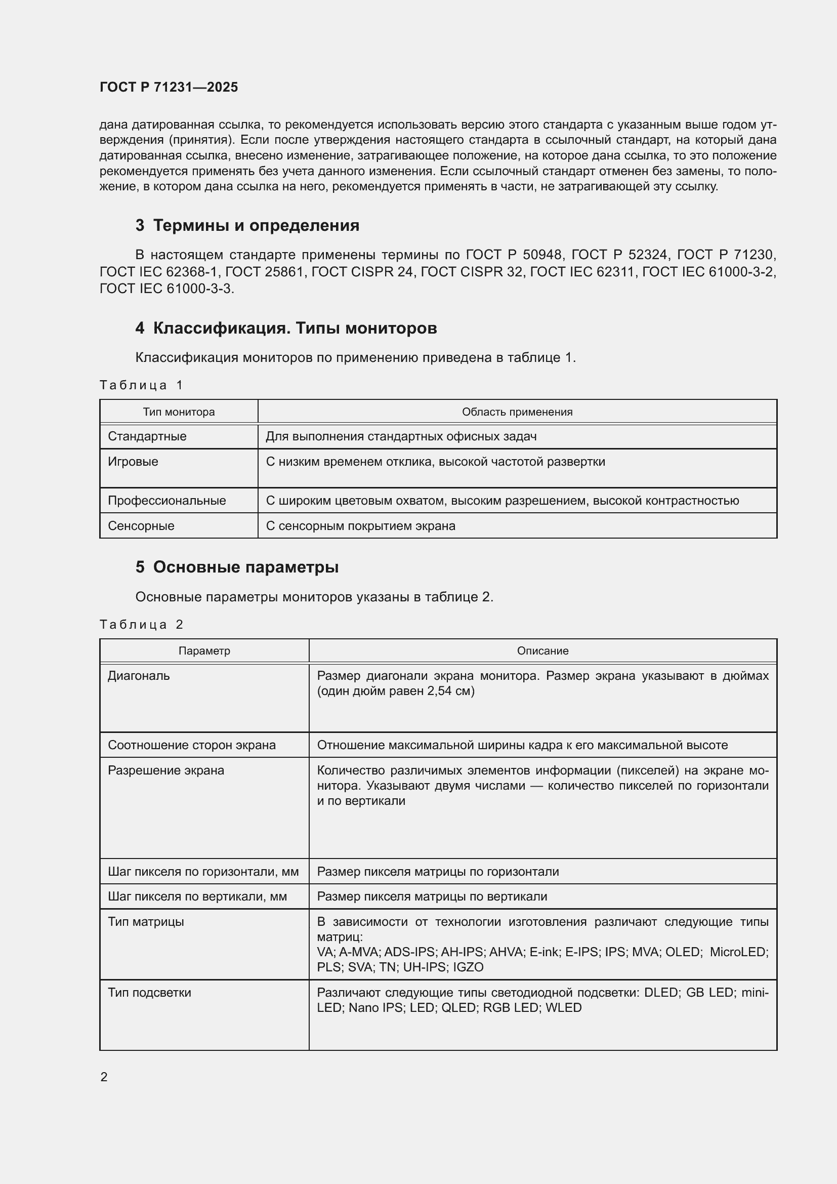 Страница 6 ГОСТ Р 71231-2025
