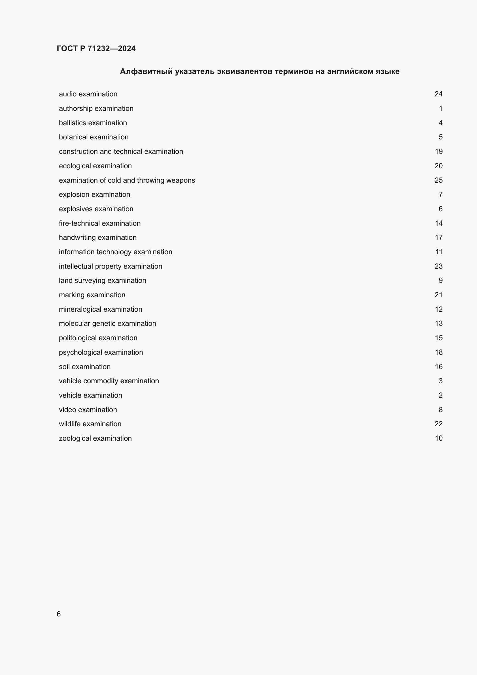 Страница 10 ГОСТ Р 71232-2024