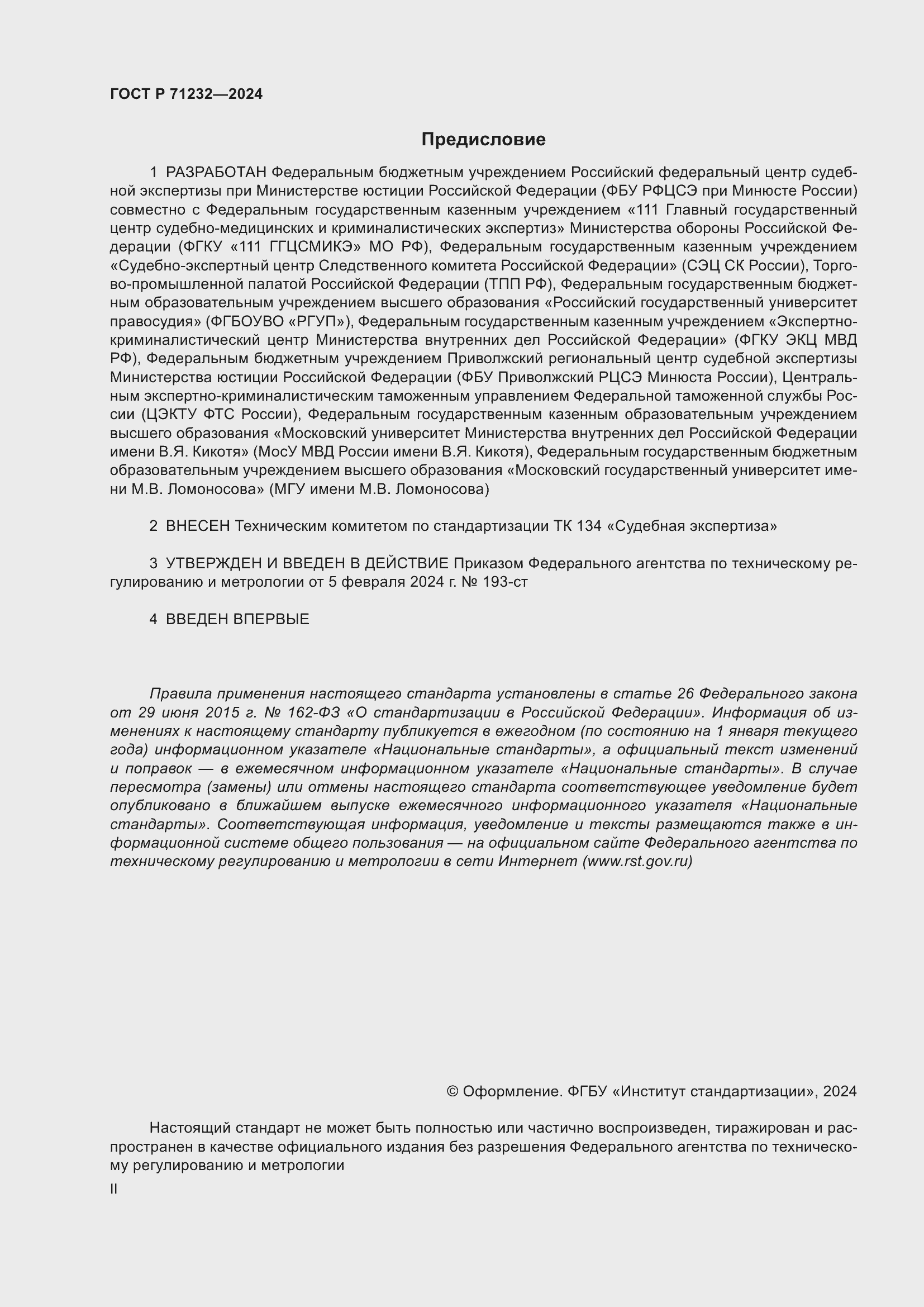 Страница 2 ГОСТ Р 71232-2024