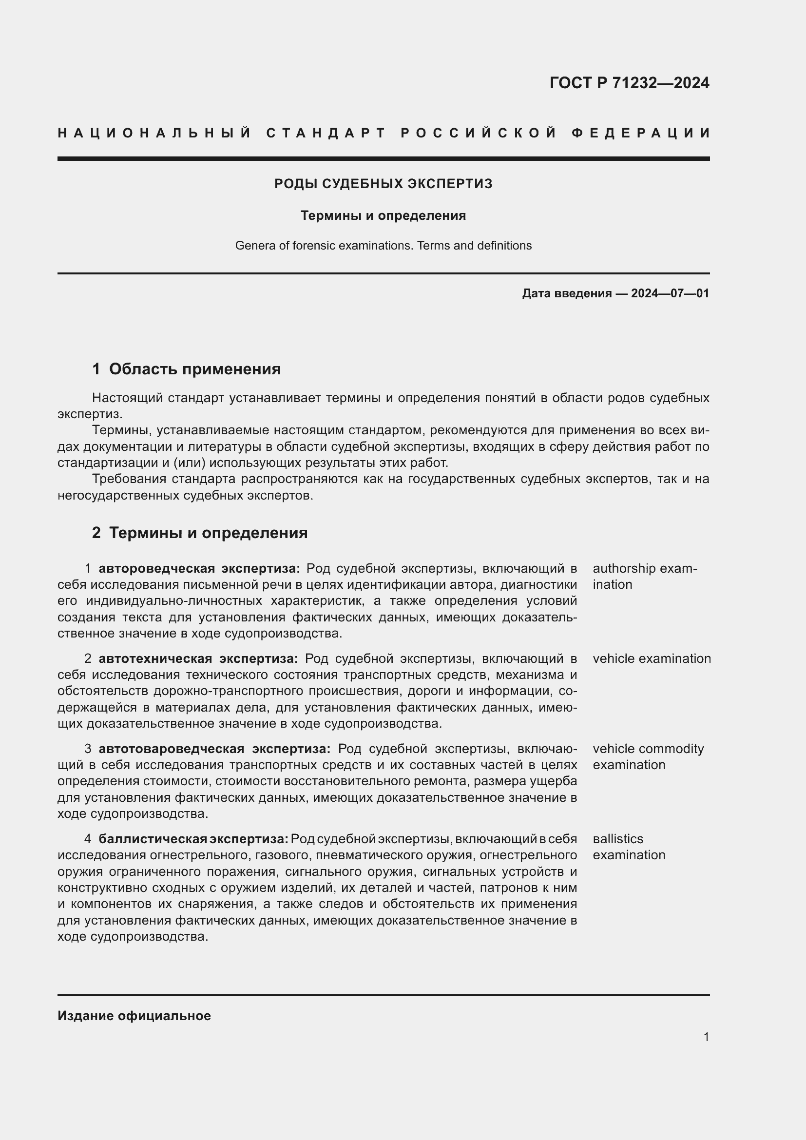 Страница 5 ГОСТ Р 71232-2024