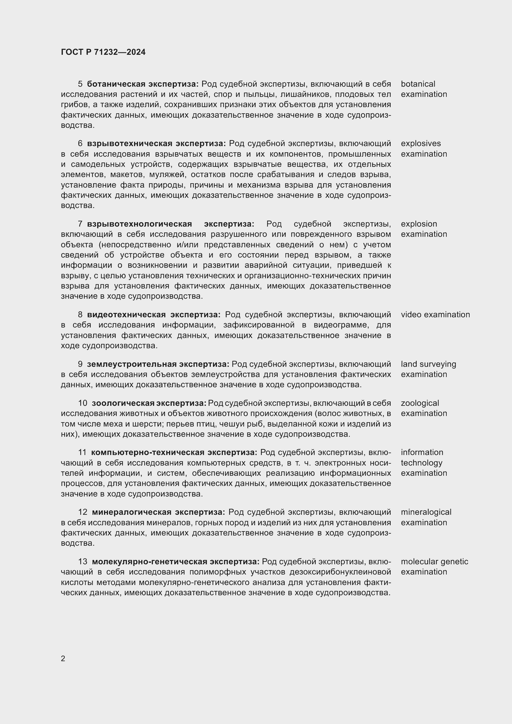 Страница 6 ГОСТ Р 71232-2024