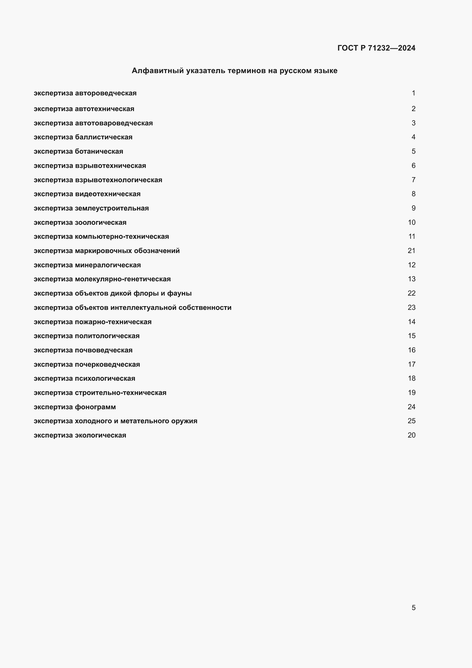 Страница 9 ГОСТ Р 71232-2024
