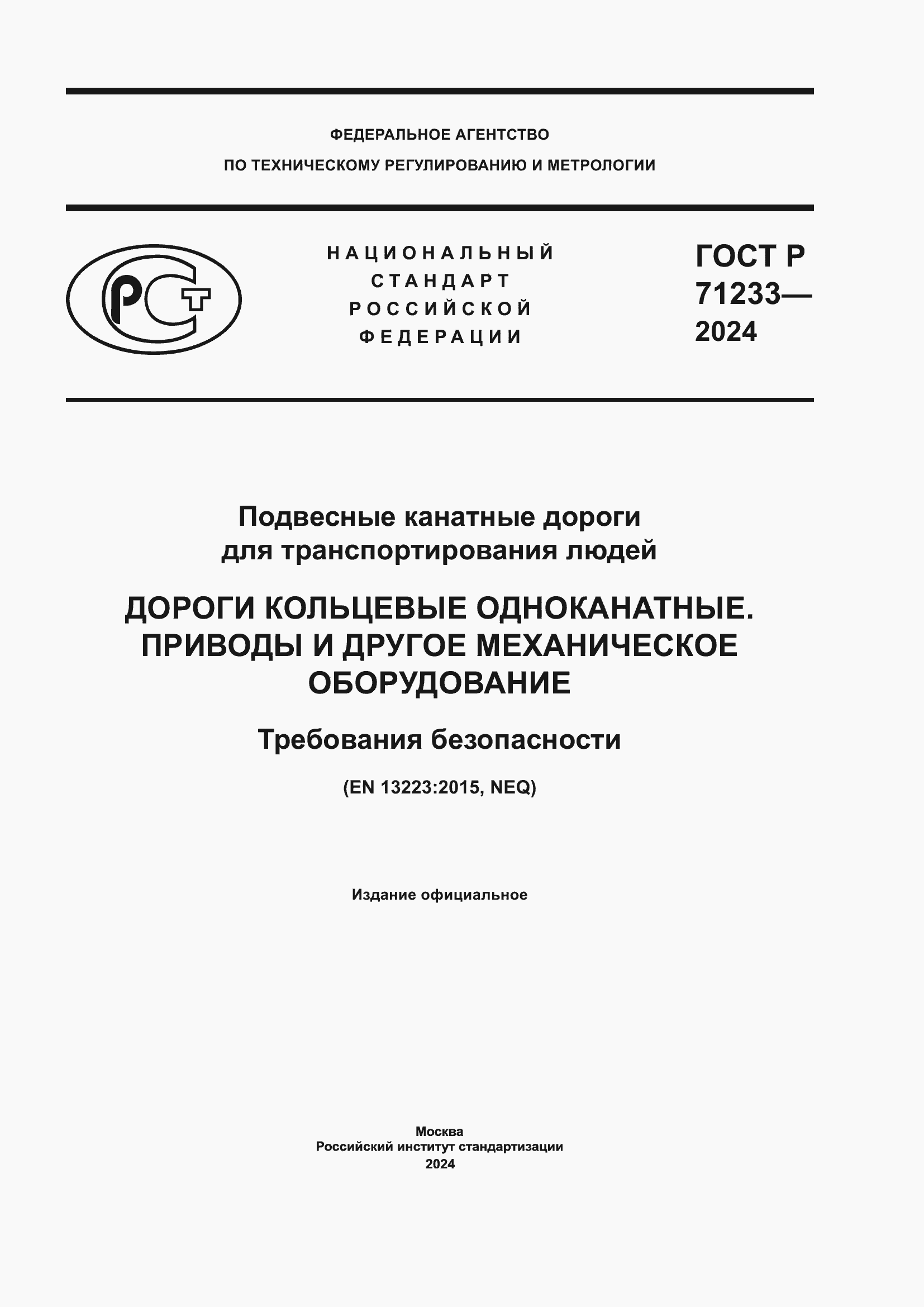 Страница 1 ГОСТ Р 71233-2024