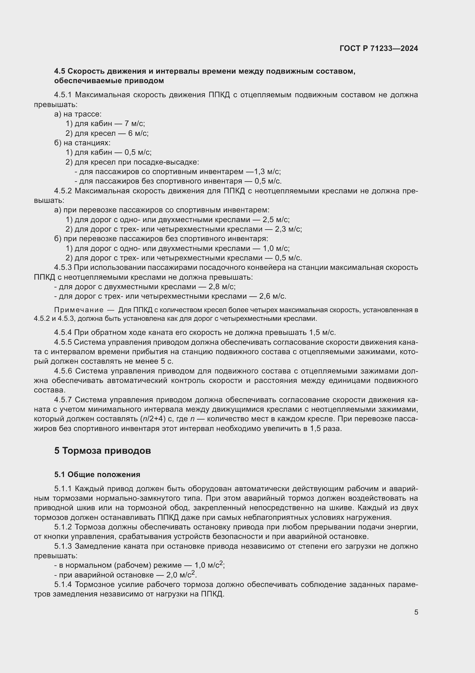 Страница 10 ГОСТ Р 71233-2024