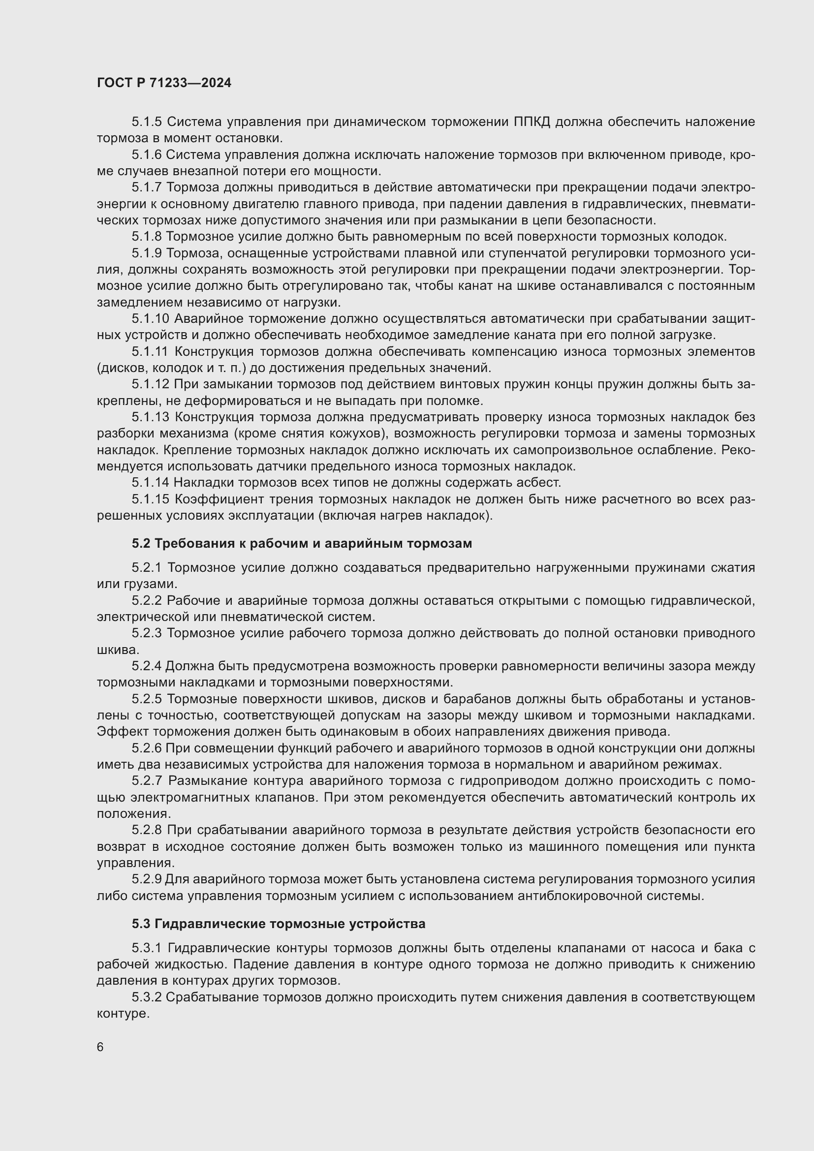 Страница 11 ГОСТ Р 71233-2024