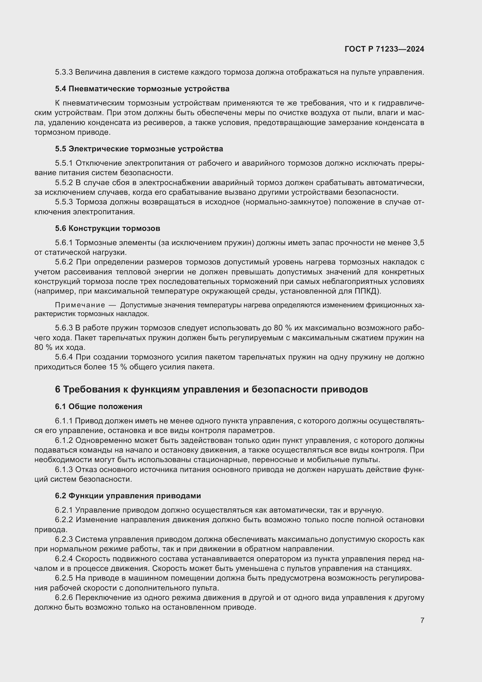 Страница 12 ГОСТ Р 71233-2024