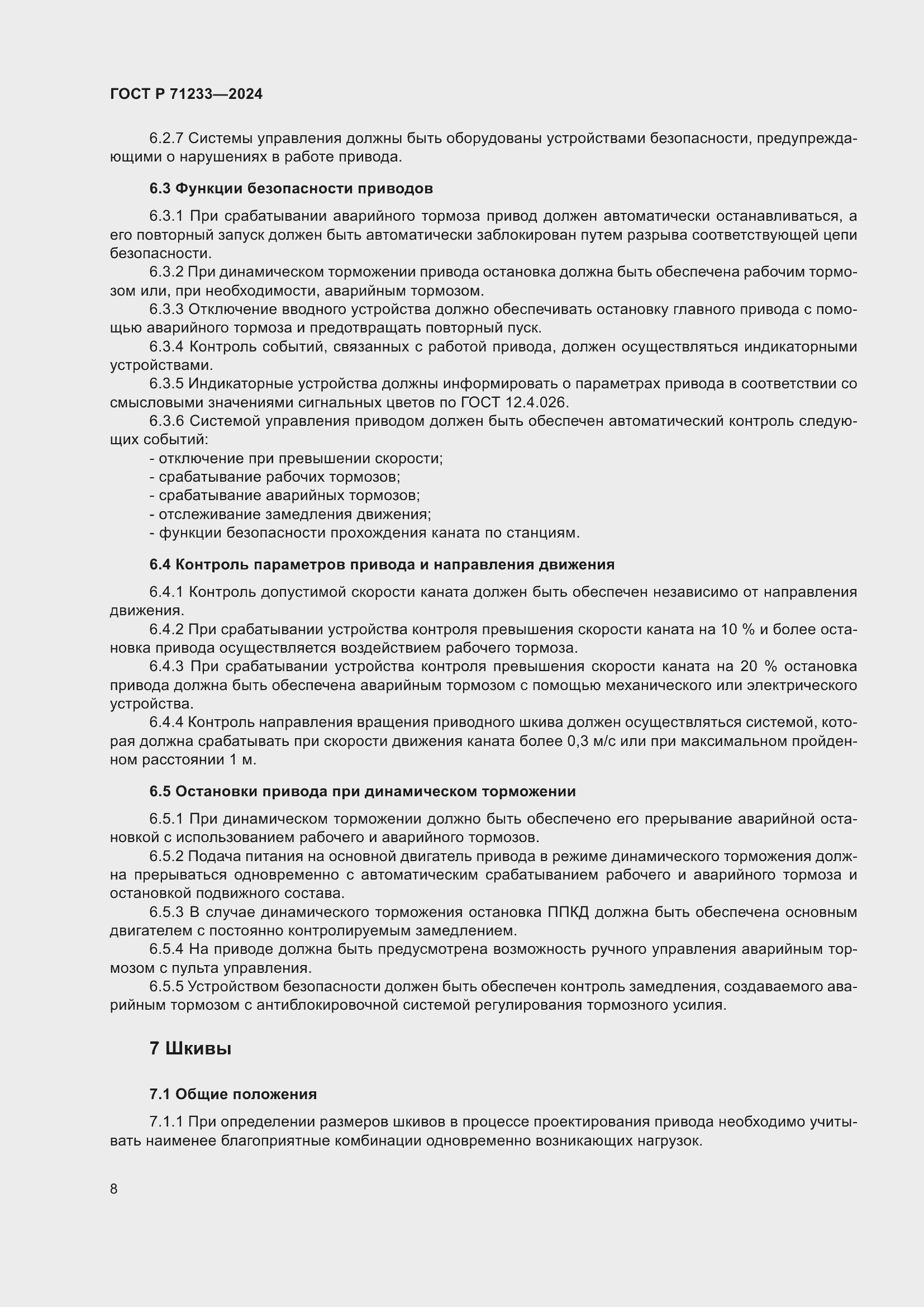 Страница 13 ГОСТ Р 71233-2024