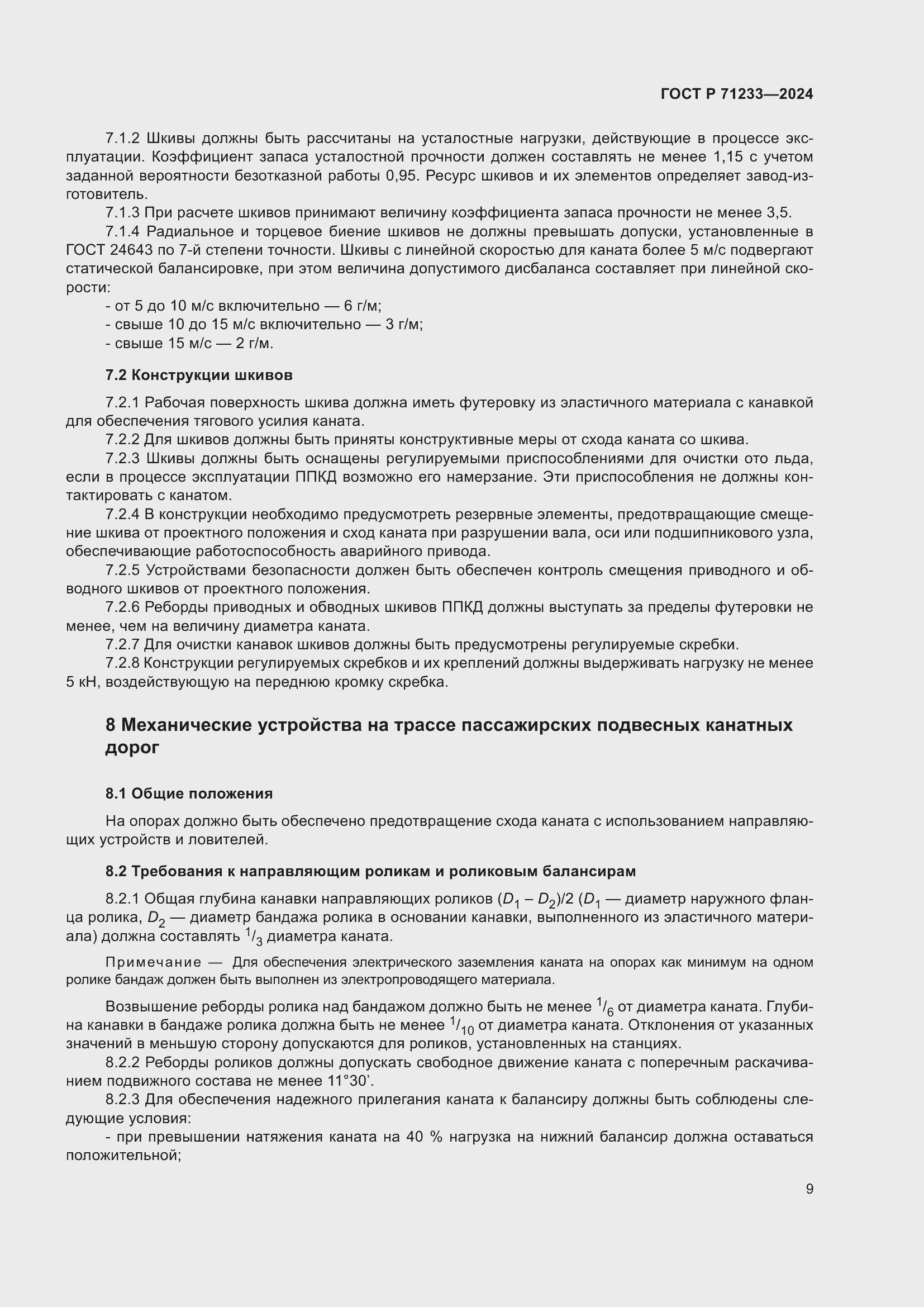 Страница 14 ГОСТ Р 71233-2024