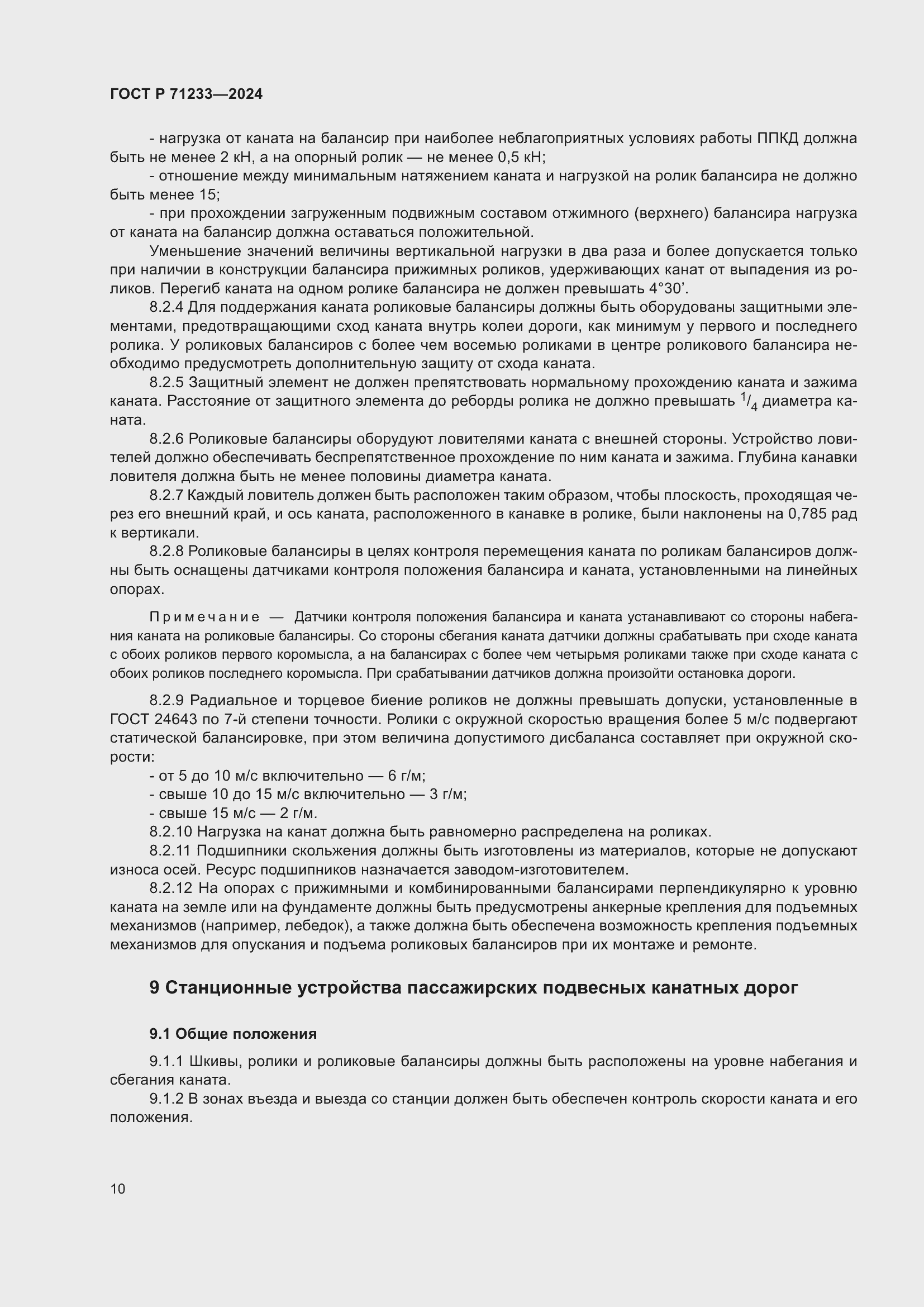 Страница 15 ГОСТ Р 71233-2024