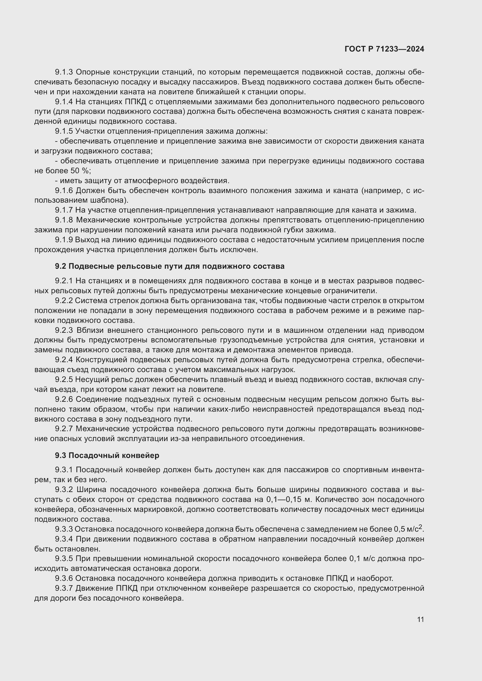 Страница 16 ГОСТ Р 71233-2024