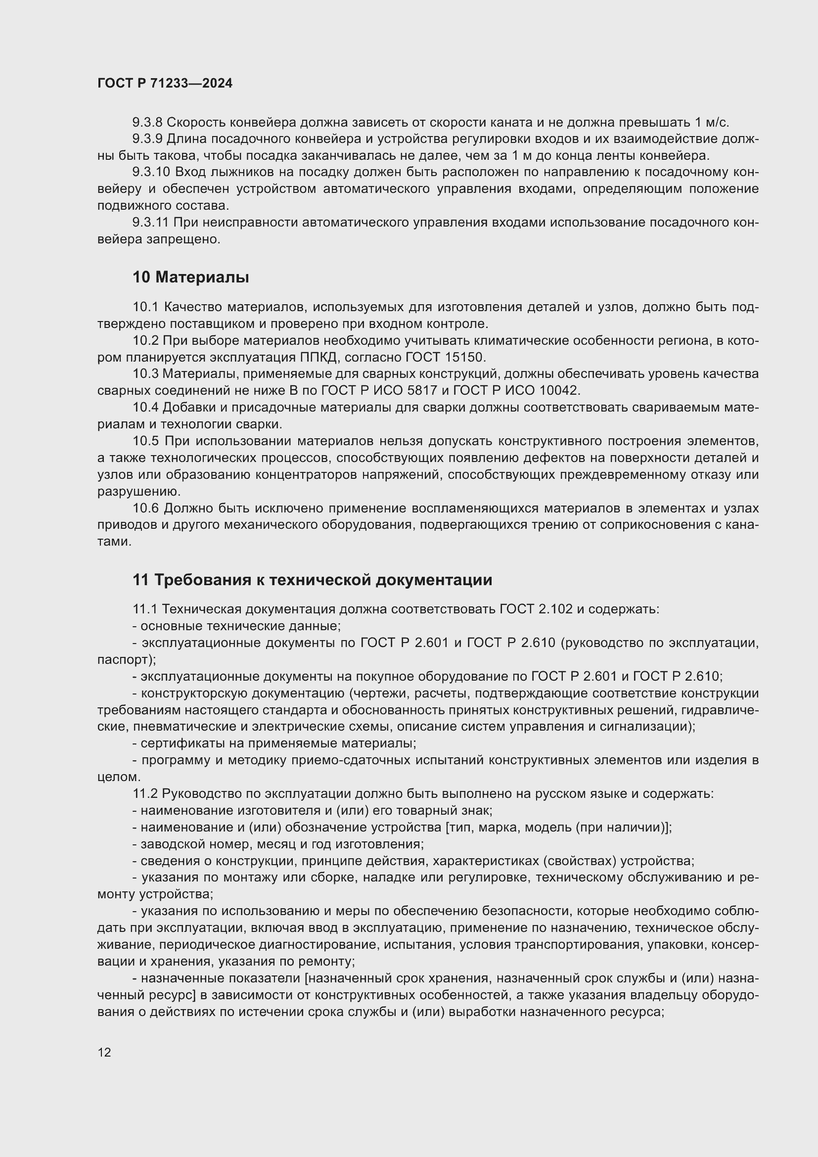 Страница 17 ГОСТ Р 71233-2024