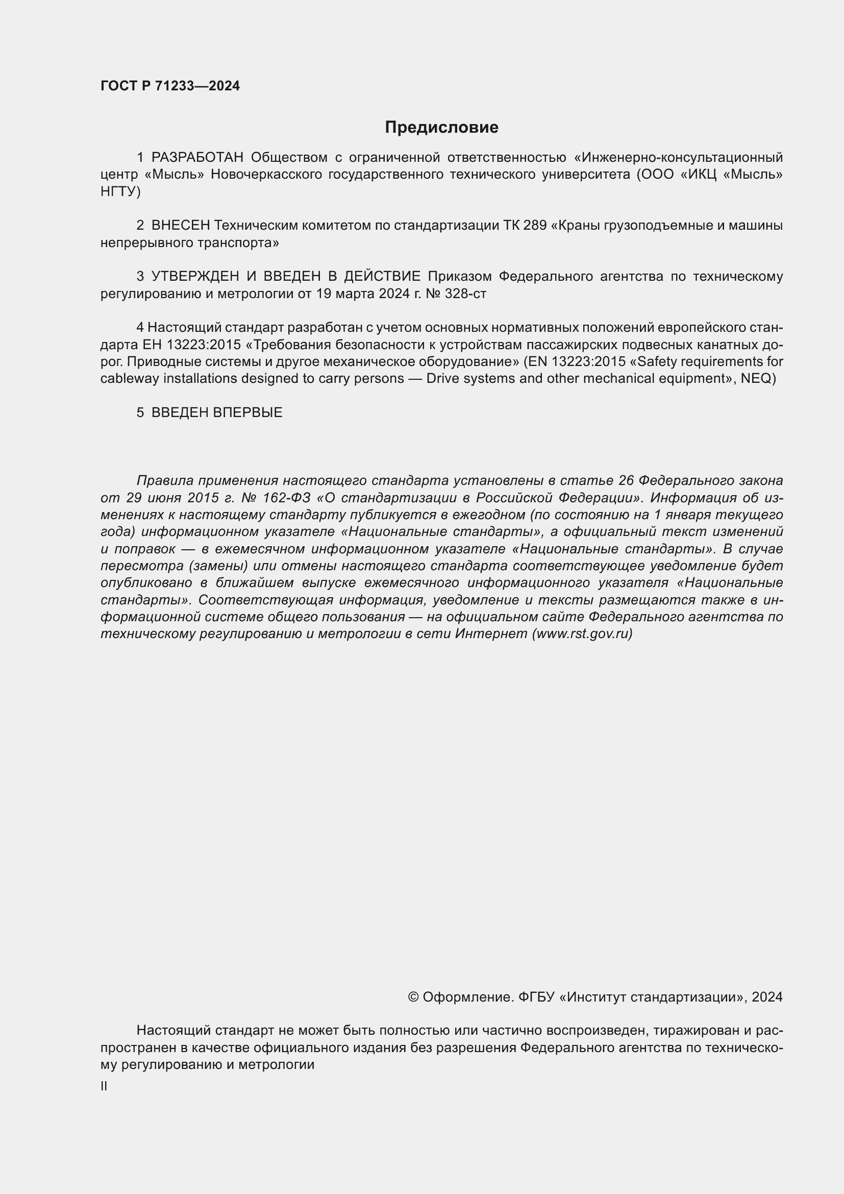 Страница 2 ГОСТ Р 71233-2024