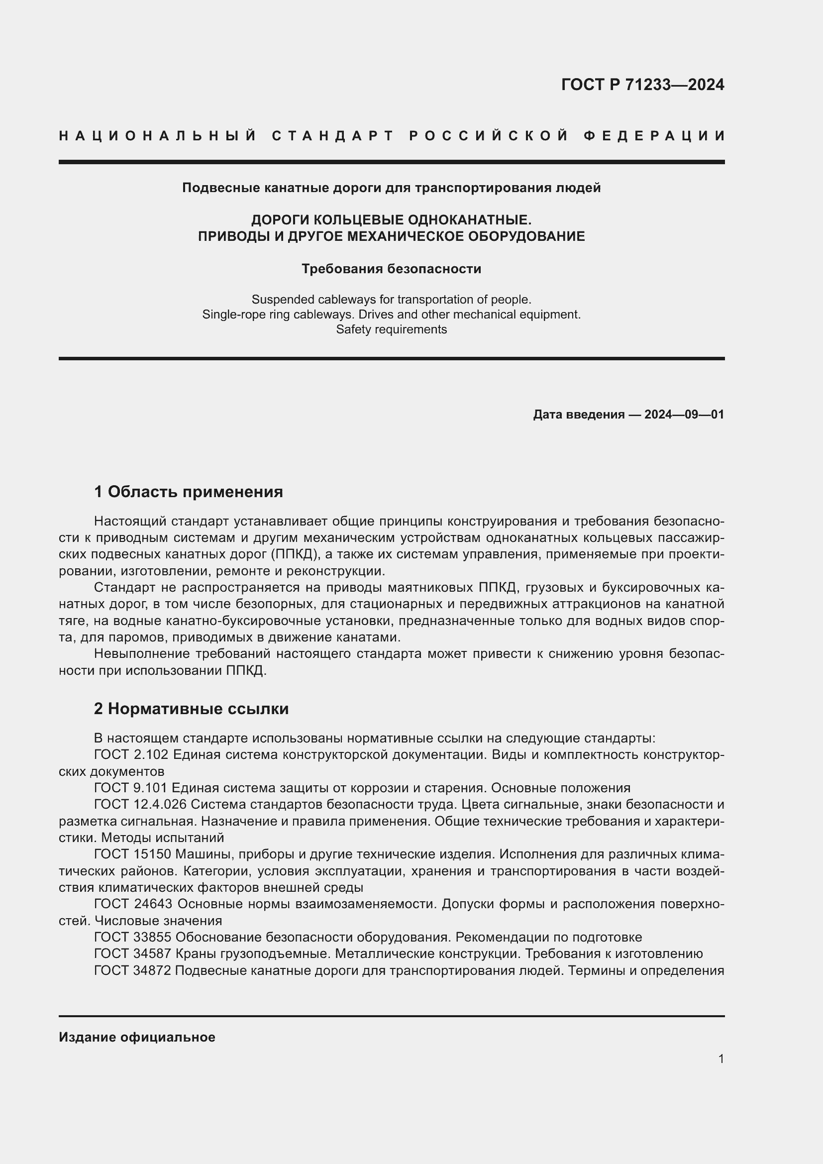 Страница 6 ГОСТ Р 71233-2024