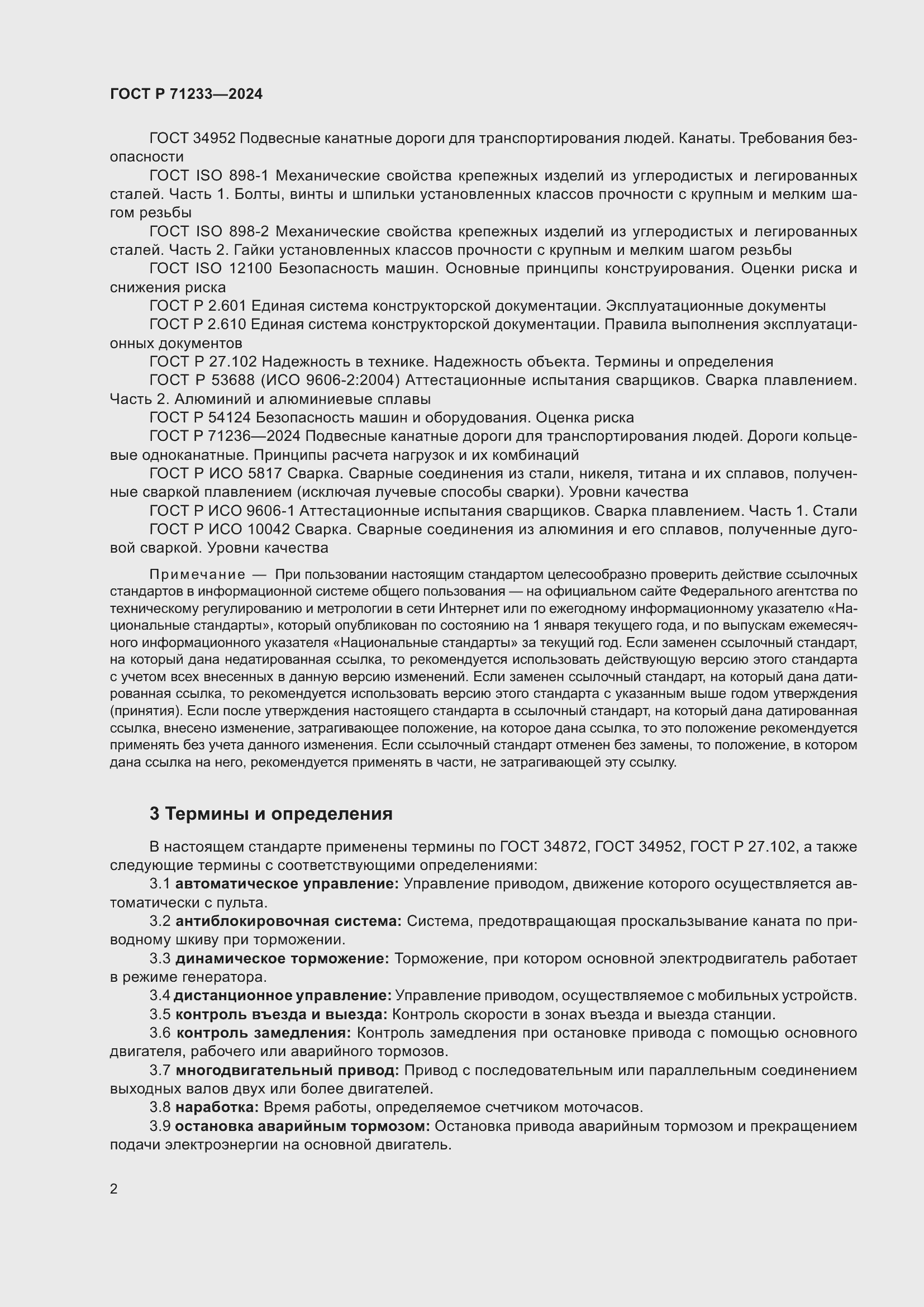 Страница 7 ГОСТ Р 71233-2024