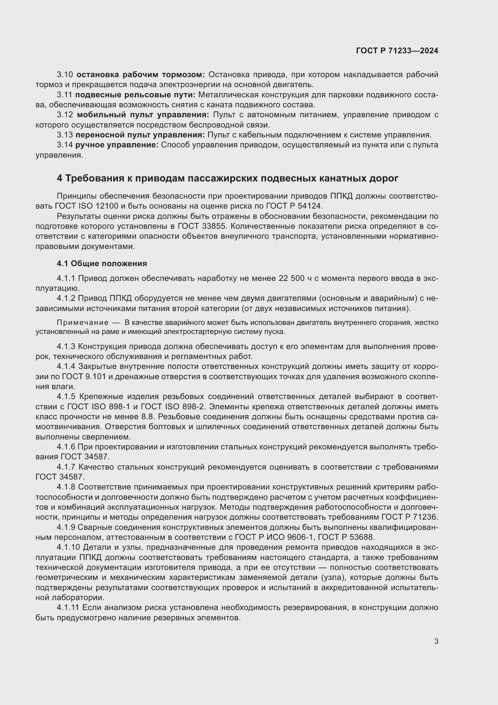 Страница 8 ГОСТ Р 71233-2024